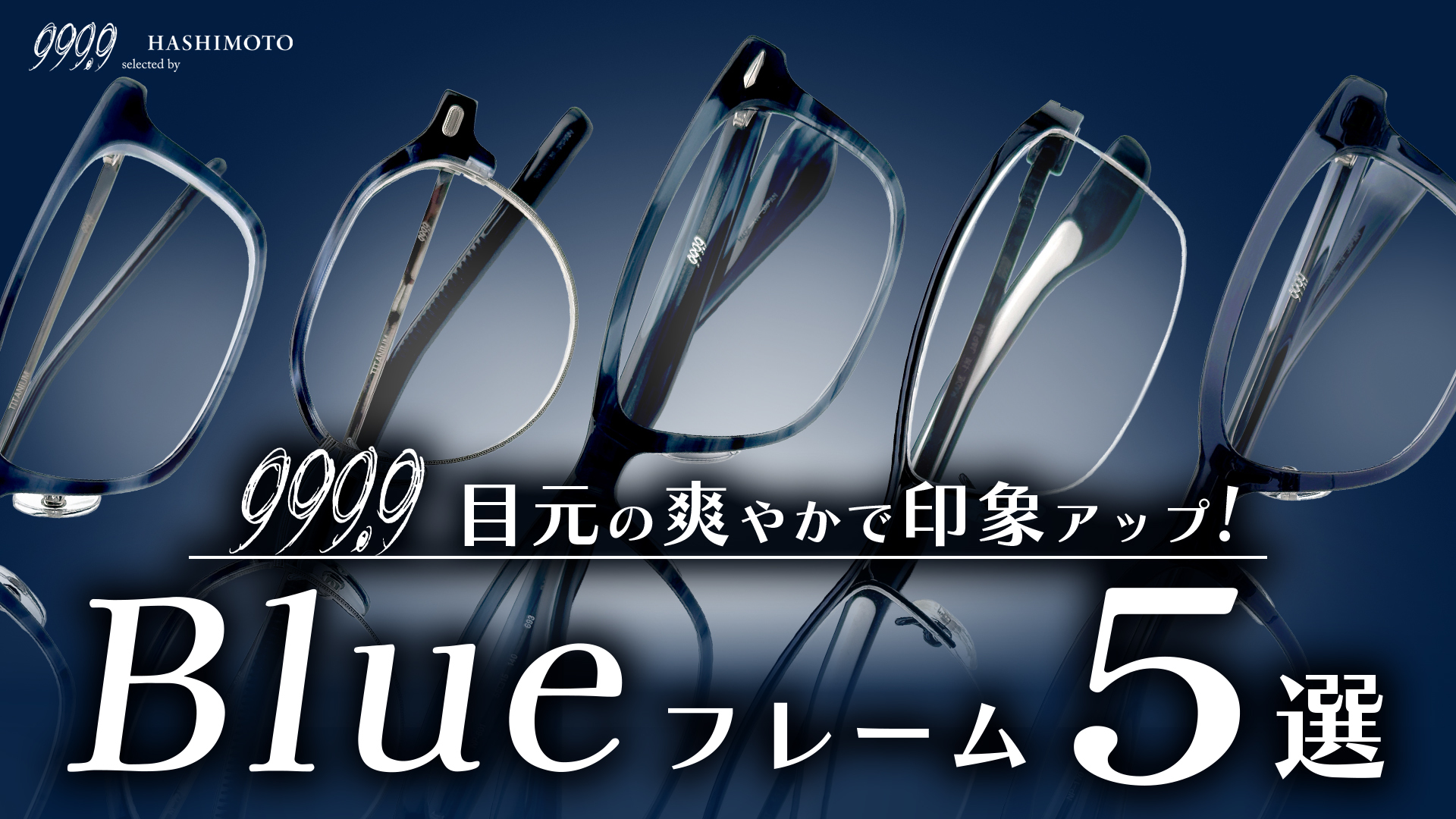 999.9 フォーナインズのブルーフレーム5選 夏におすすめの爽やかなメガネ つくばの眼鏡店