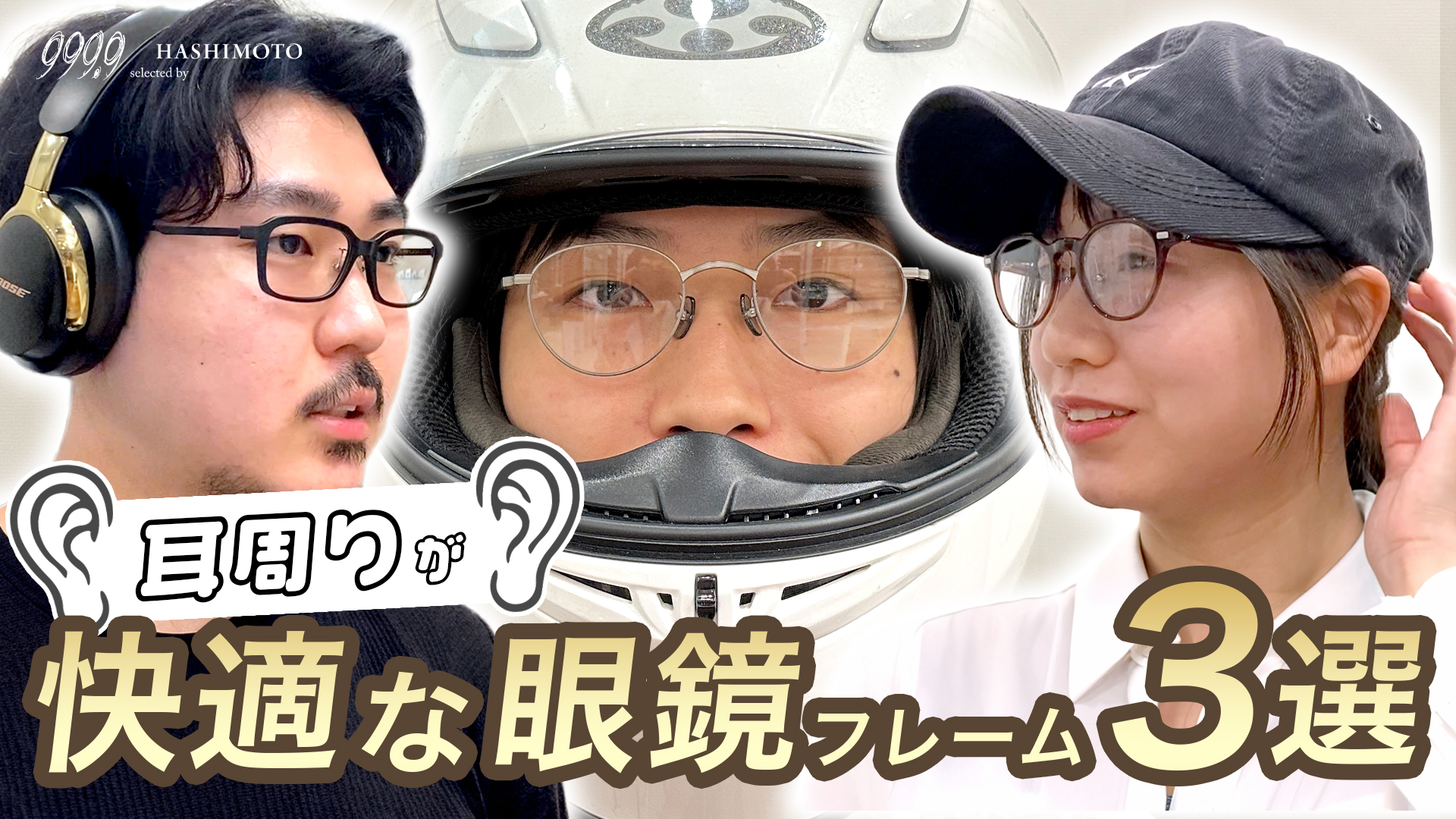 999.9 ヘルメット・ヘッドホン・帽子着用時に干渉しにくいフォーナインズメガネフレーム特集 YouTube動画 つくば市のメガネ店