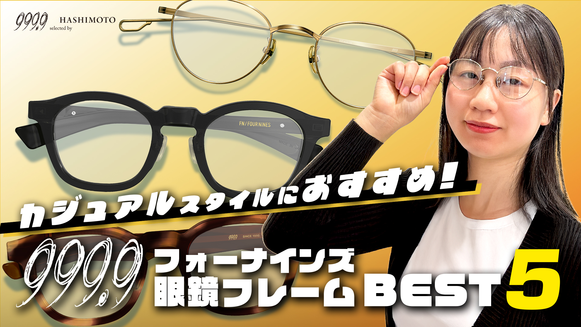 999.9 カジュアルスタイルにおすすめの眼鏡フレームBEST5 YouTube動画リンク 茨城県つくば市のフォーナインズ専門メガネ店