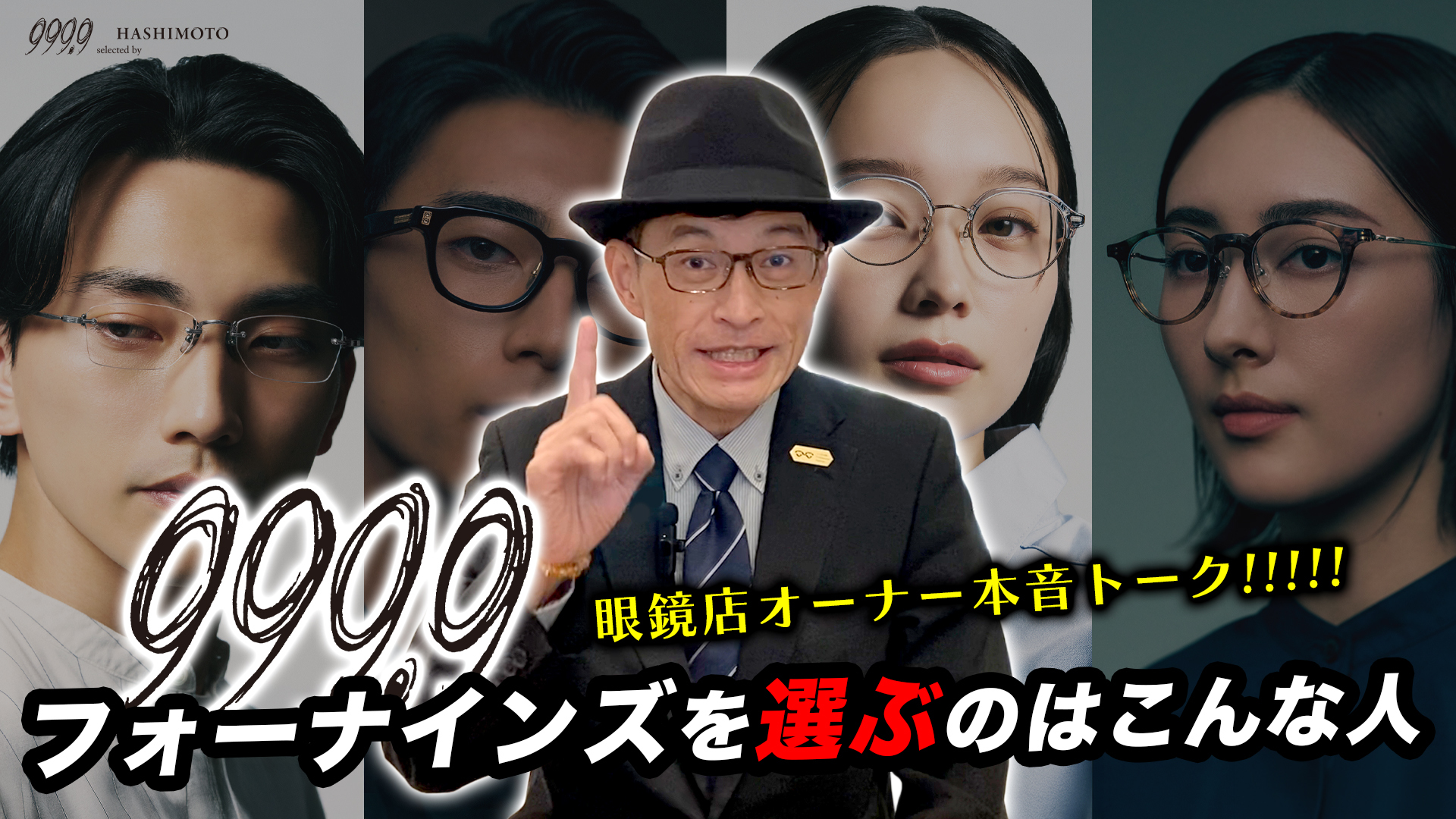 眼鏡店オーナーが本音でトーク フォーナインズを選ぶのはこんな人 YouTube動画 つくば市の999.9専門メガネ店