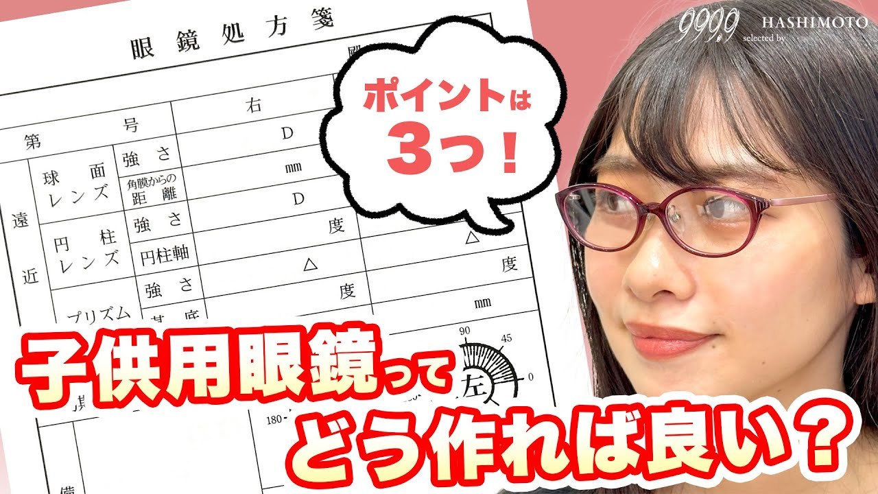 999.9 子供用眼鏡をつくるときに注意したいポイント3つ YouTube解説 茨城県つくば市研究学園 フォーナインズ専門メガネ店