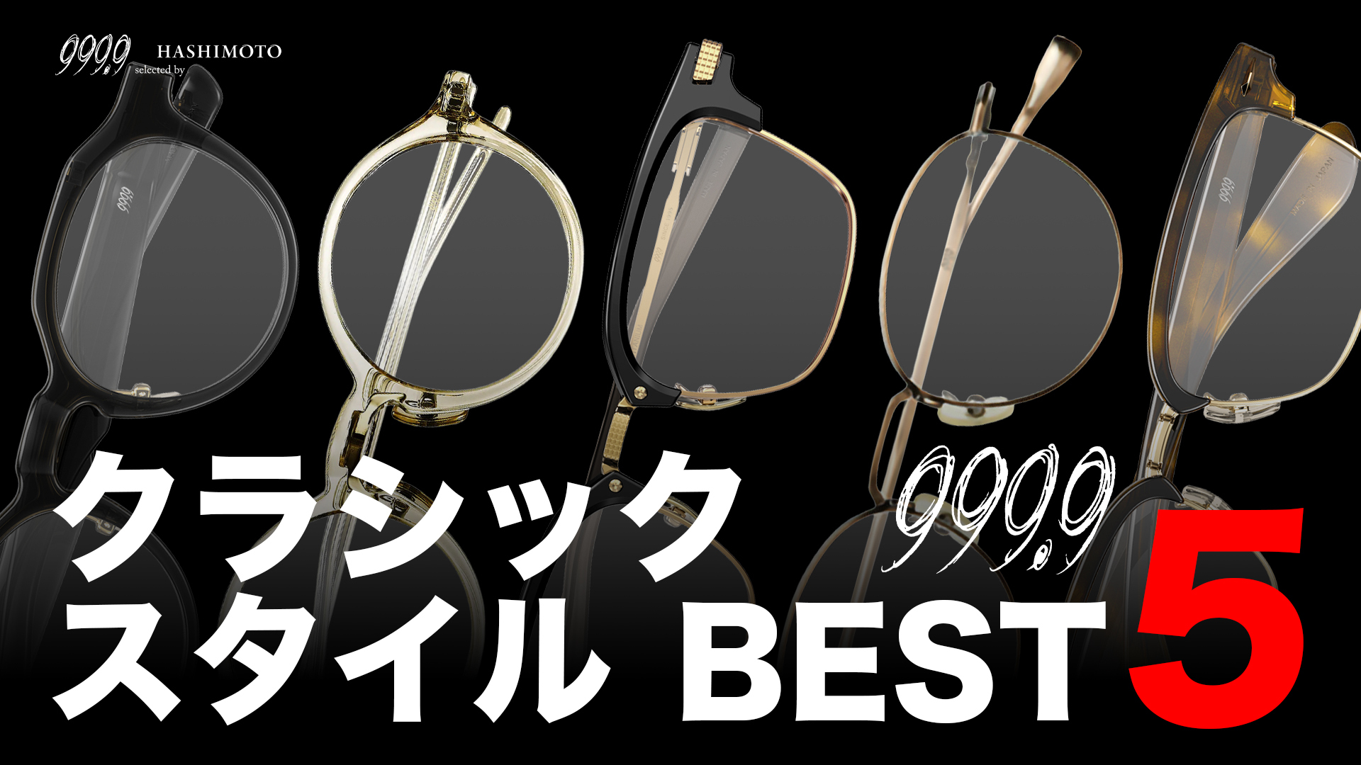 999.9 トレンドのクラシックスタイル眼鏡フレームBEST5 YouTube動画 つくば市のメガネ専門店