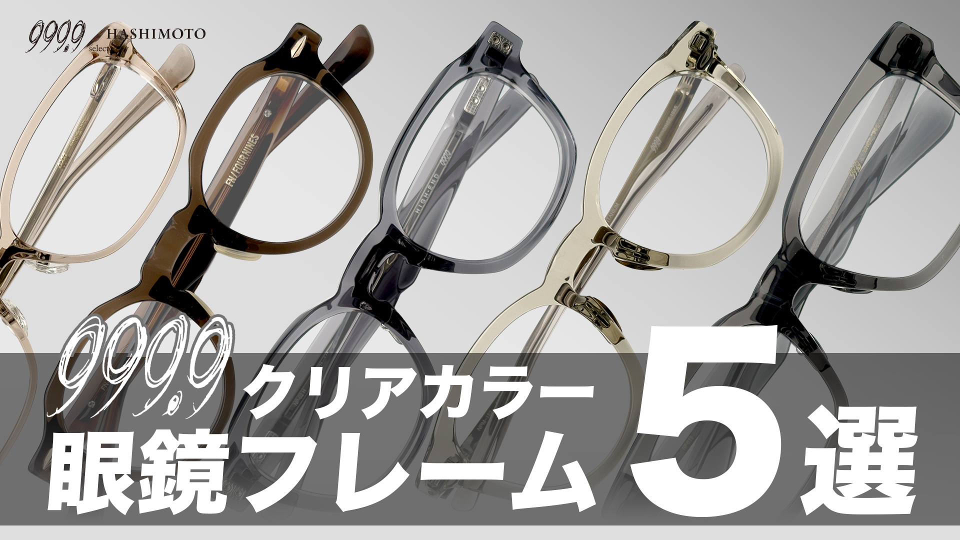 999.9 大人にかけて欲しいクリア系フォーナインズ眼鏡フレーム5選 つくば市のメガネ店