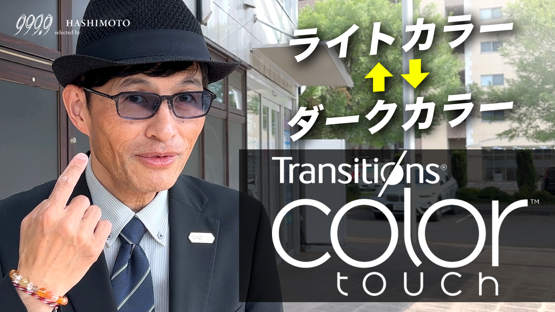 Nikon Transitions color touch 最新ベースカラー付き調光レンズ YouTube解説動画 つくばの999.9専門メガネ店