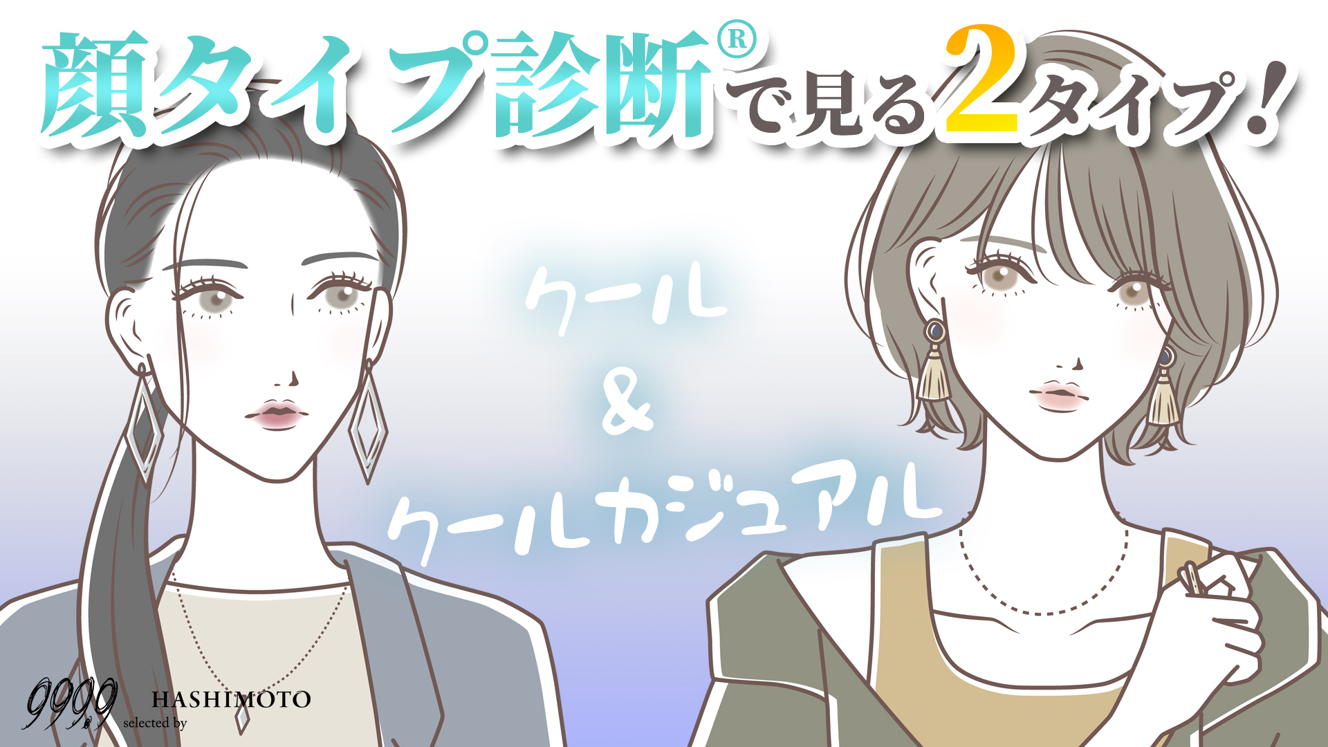茨城県つくば市のメガネ店 999.9 ハシモト 顔タイプ診断 クール クールカジュアル