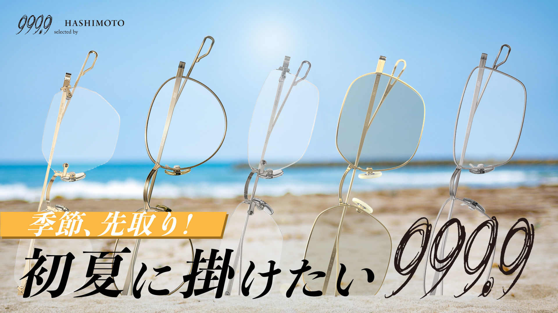 999.9 季節先取り 初夏に掛けたいフォーナインズメガネ特集 つくば市の眼鏡店