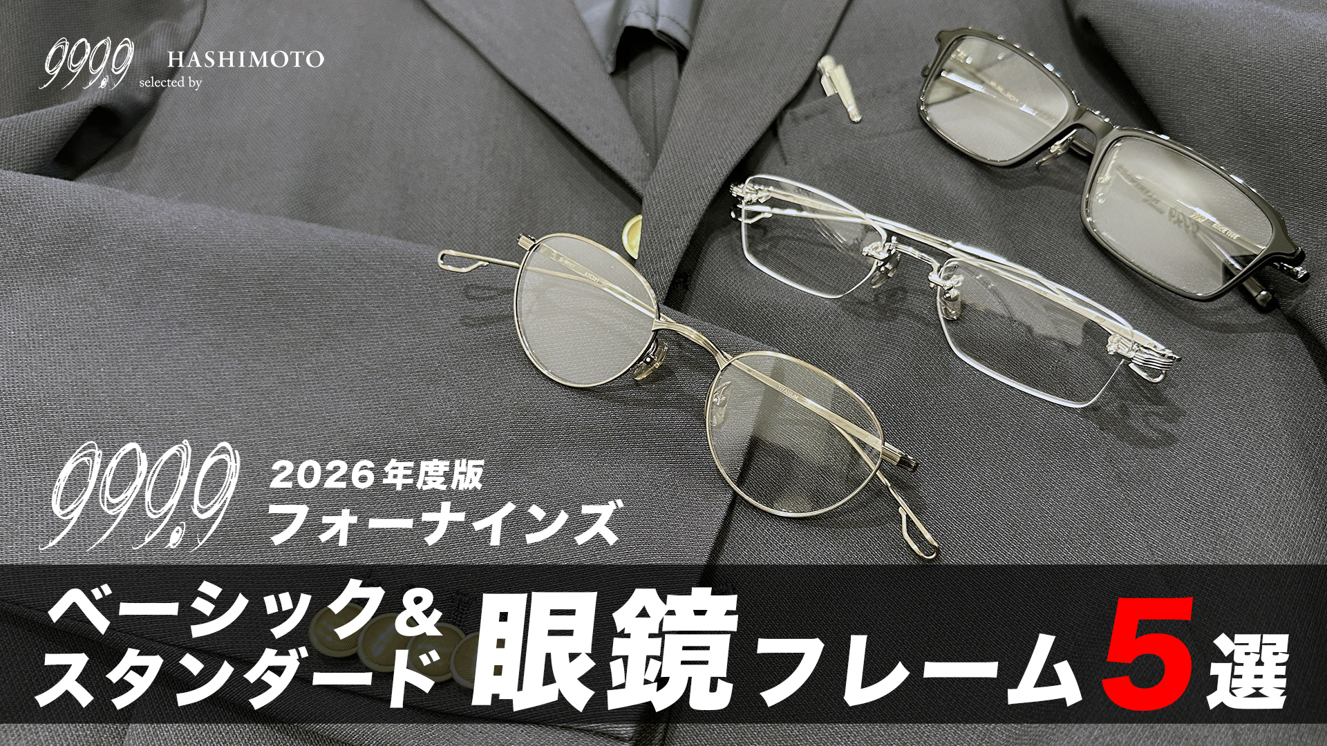 999.9 新社会人・新入学の学生さんにおすすめのフォーナインズ シンプル＆スタンダード眼鏡フレームBEST5