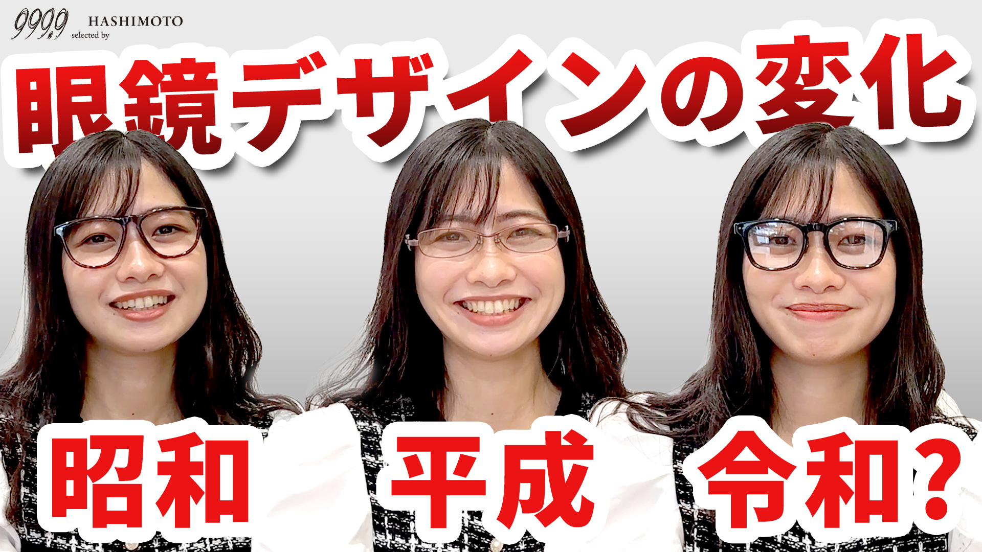 眼鏡デザインの変遷 昭和 平成 令和 YouTube 999.9 茨城県つくば市のフォーナインズ専門眼鏡店