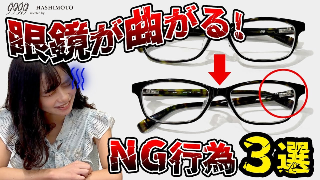 メガネが曲がる原因BEST3 茨城県つくば市のメガネ店 999.9 ハシモト YouTube