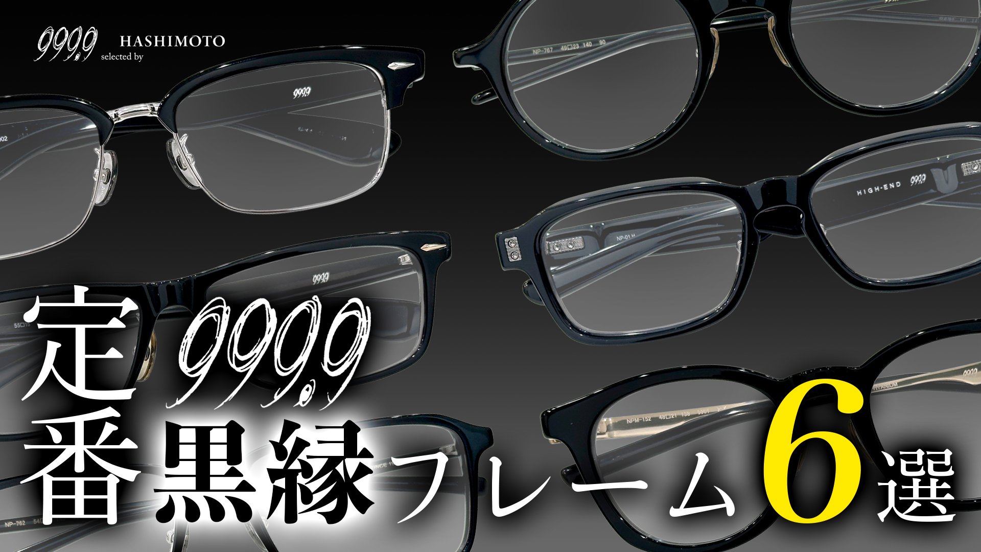 2026年春に掛けたいフォーナインズの定番黒縁眼鏡フレーム6選 YouTube動画 つくば市の999.9メガネ店