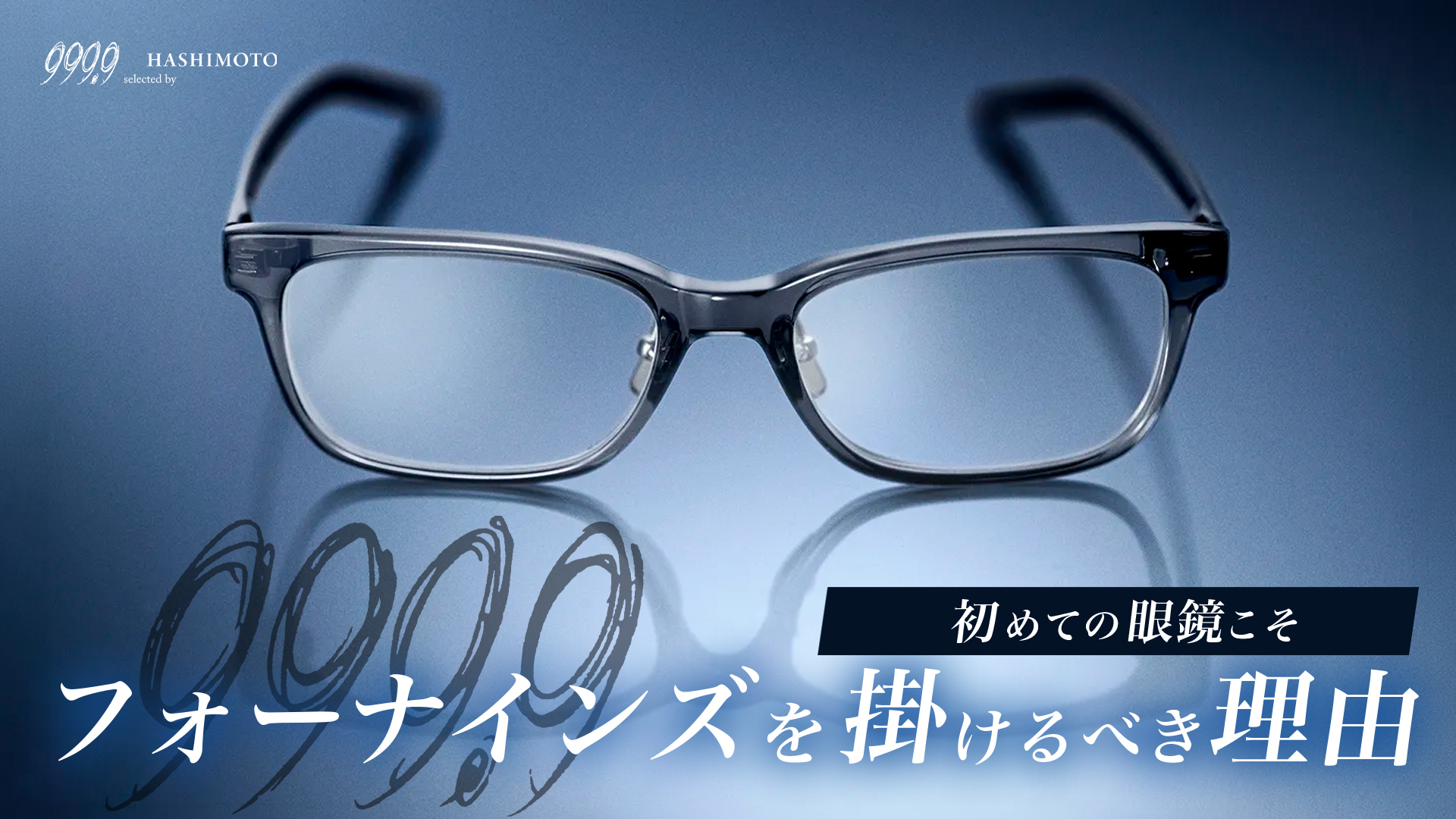 999.9の眼鏡が初心者にこそおすすめの理由 YouTube解説動画 つくばのメガネ店