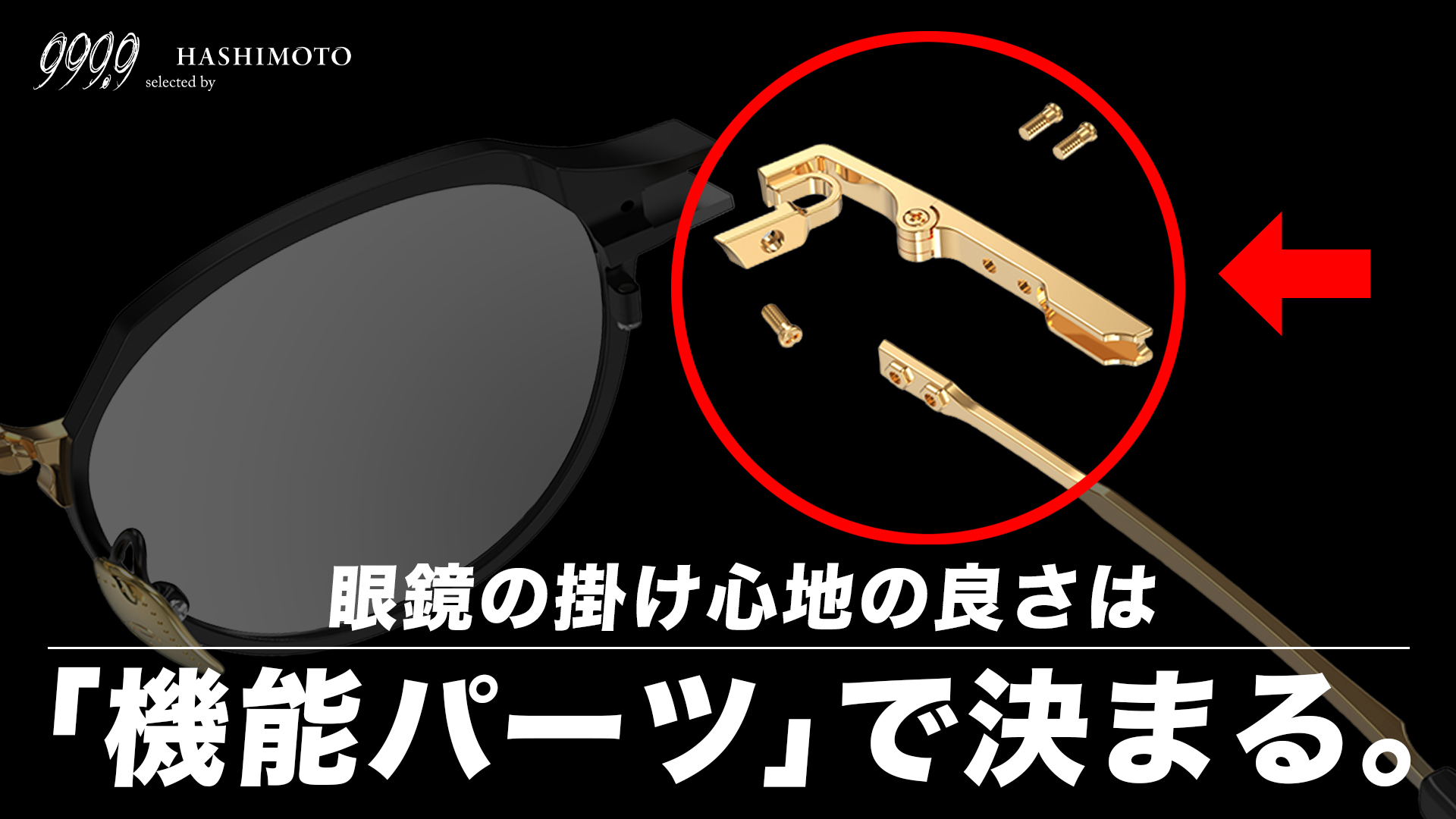 999.9 フォーナインズ眼鏡フレームの掛け心地の良さを生む機能パーツの世界 YouTube動画リンク つくば市のメガネ店