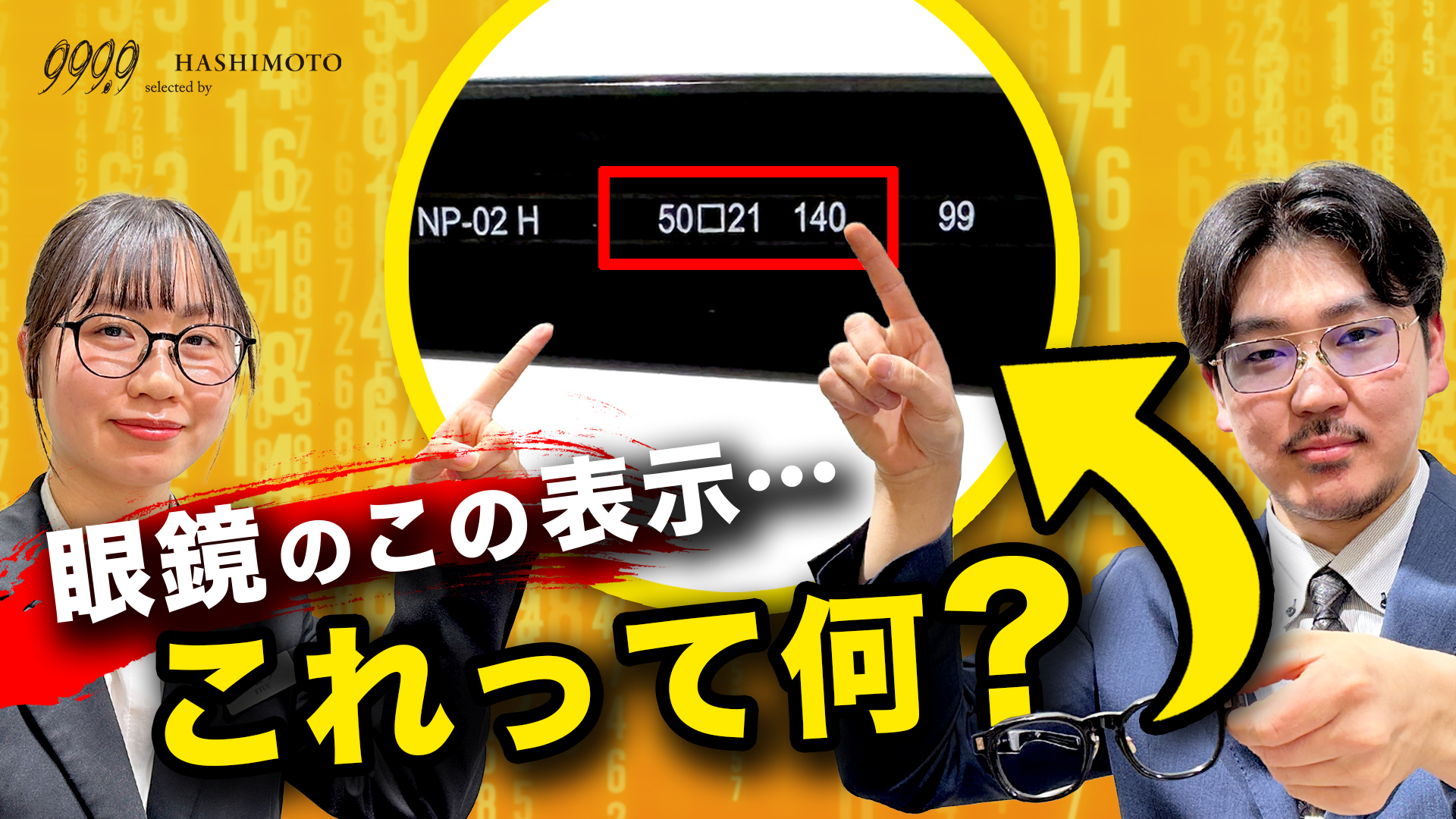 999.9 眼鏡フレームのサイズ表示の読み解き方 YouTube動画 茨城県つくば市研究学園 フォーナインズ専門メガネ店