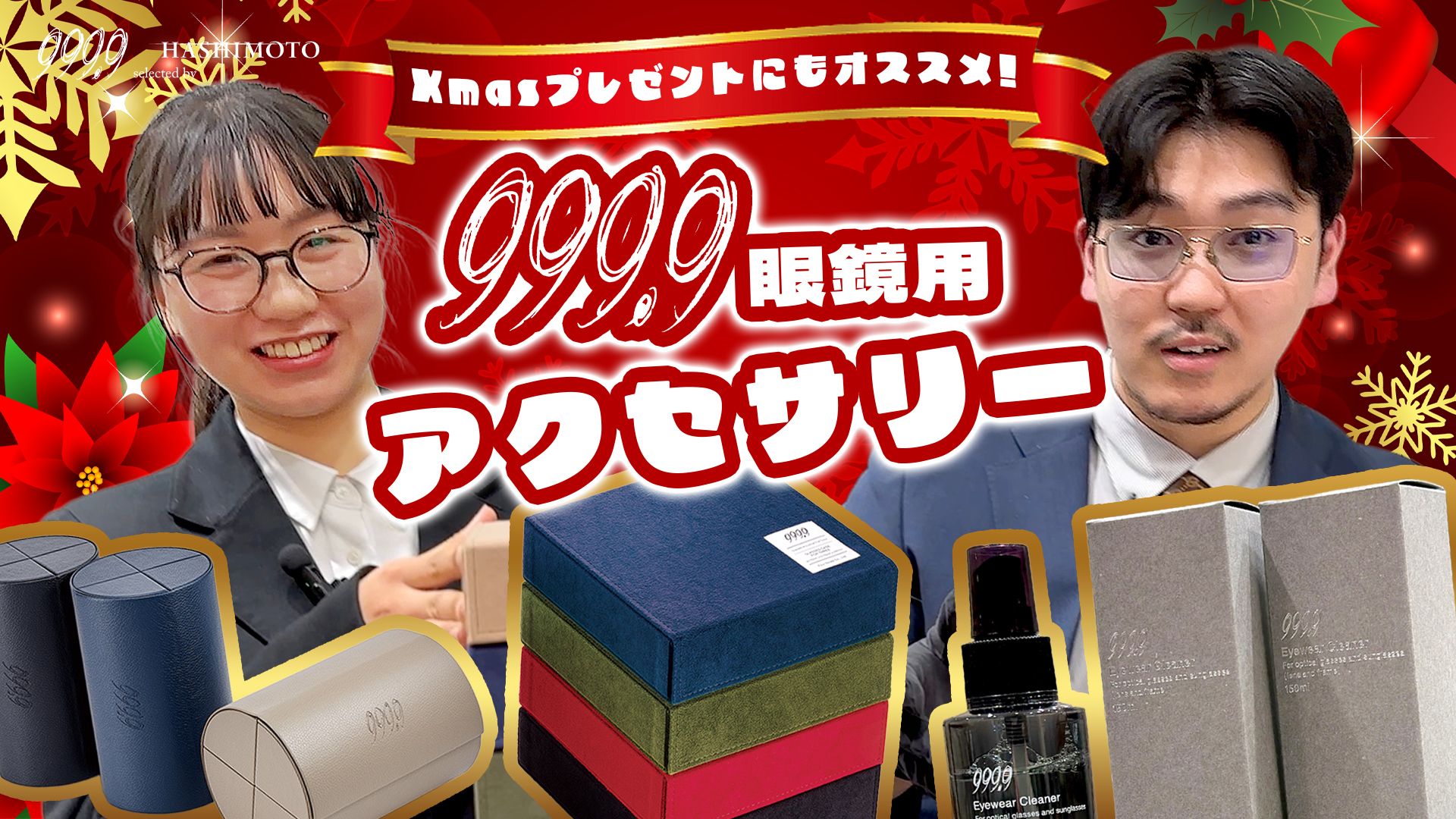 999.9 クリスマスギフトにもオススメのフォーナインズ純正メガネ用アクセサリー