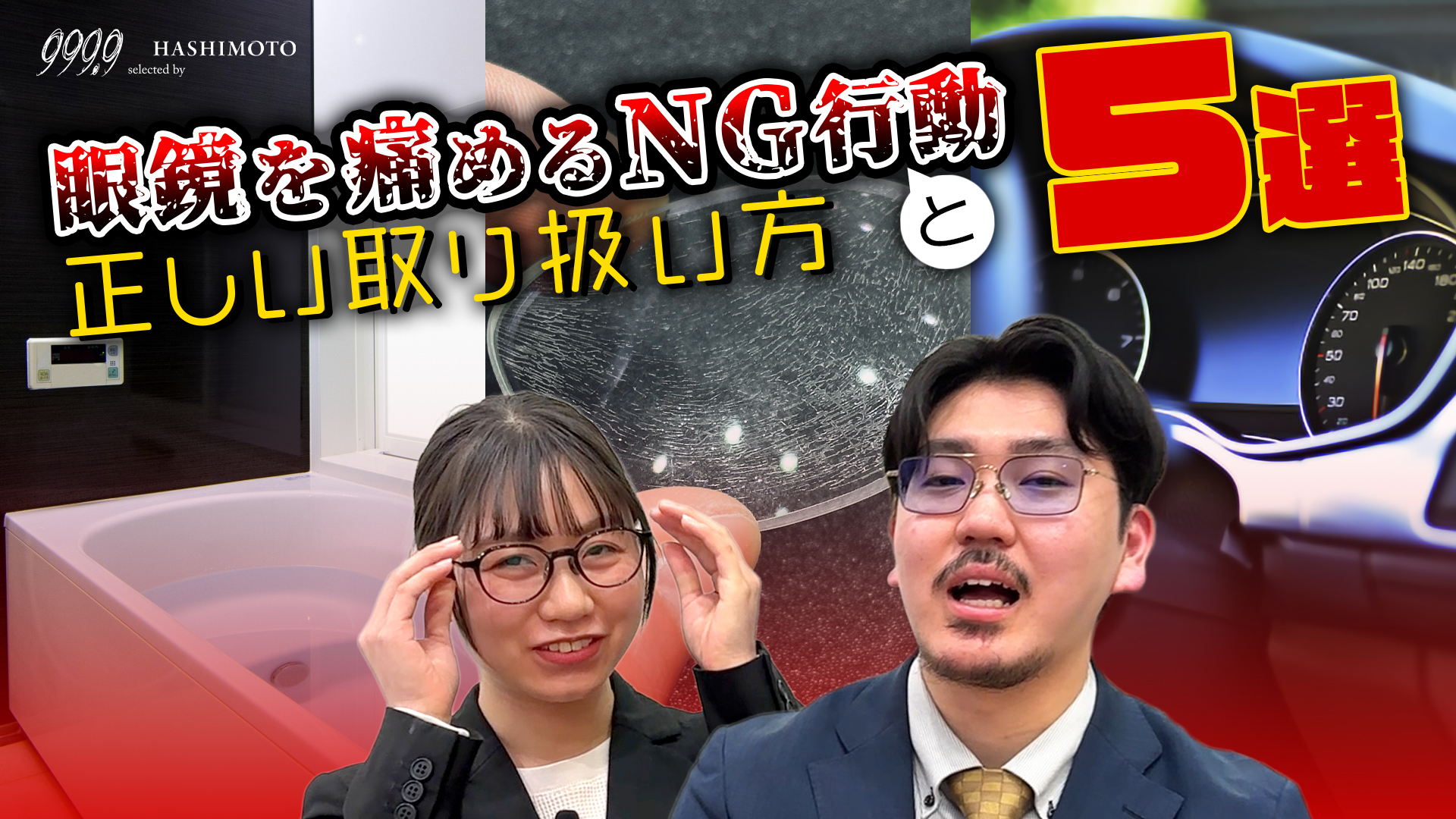 999.9 メガネを痛めるNG行動と正しい取り扱い方5選 YouTube動画 つくば市の眼鏡店