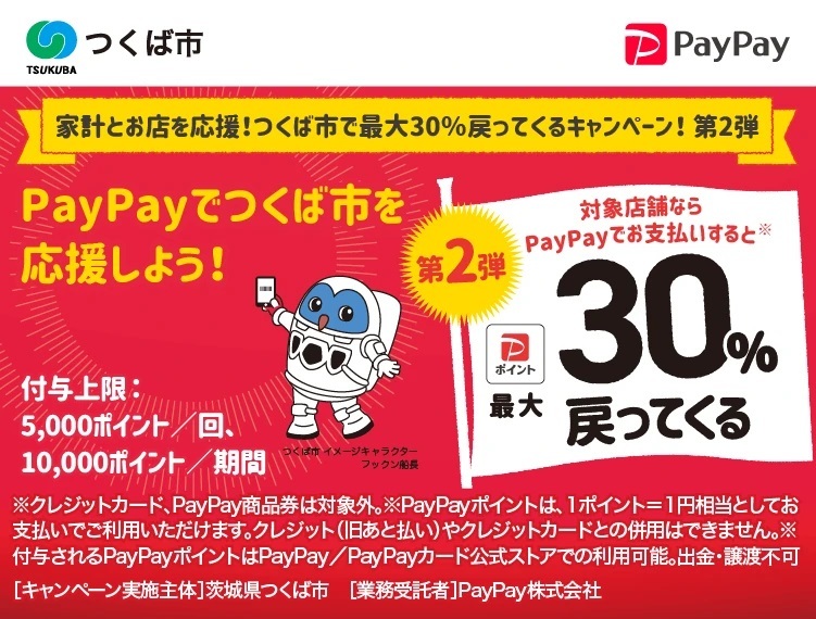 PayPayキャンペーン 家計とお店を応援！つくば市で最大30％戻ってくるキャンペーン！ 第2弾 2023年11月7日～11月20日まで