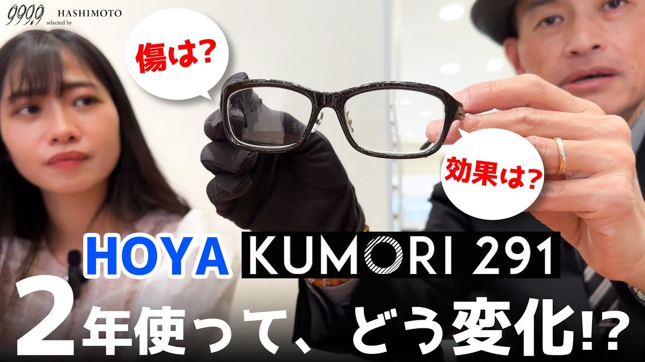 HOYA 防曇メガネレンズ KUMORI291の2年使用レポート 茨城県つくば市研究学園 999.9専門眼鏡店