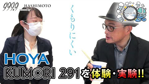 茨城県つくば市 眼鏡 HOYA 防曇レンズ KUMORI 291 くもりにくい 曇らないレンズ