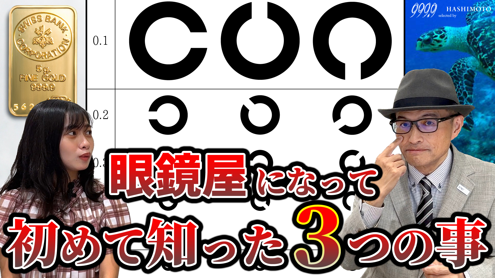 茨城県つくば市のメガネ店 999.9 ハシモト 眼鏡屋になって初めて知ったこと