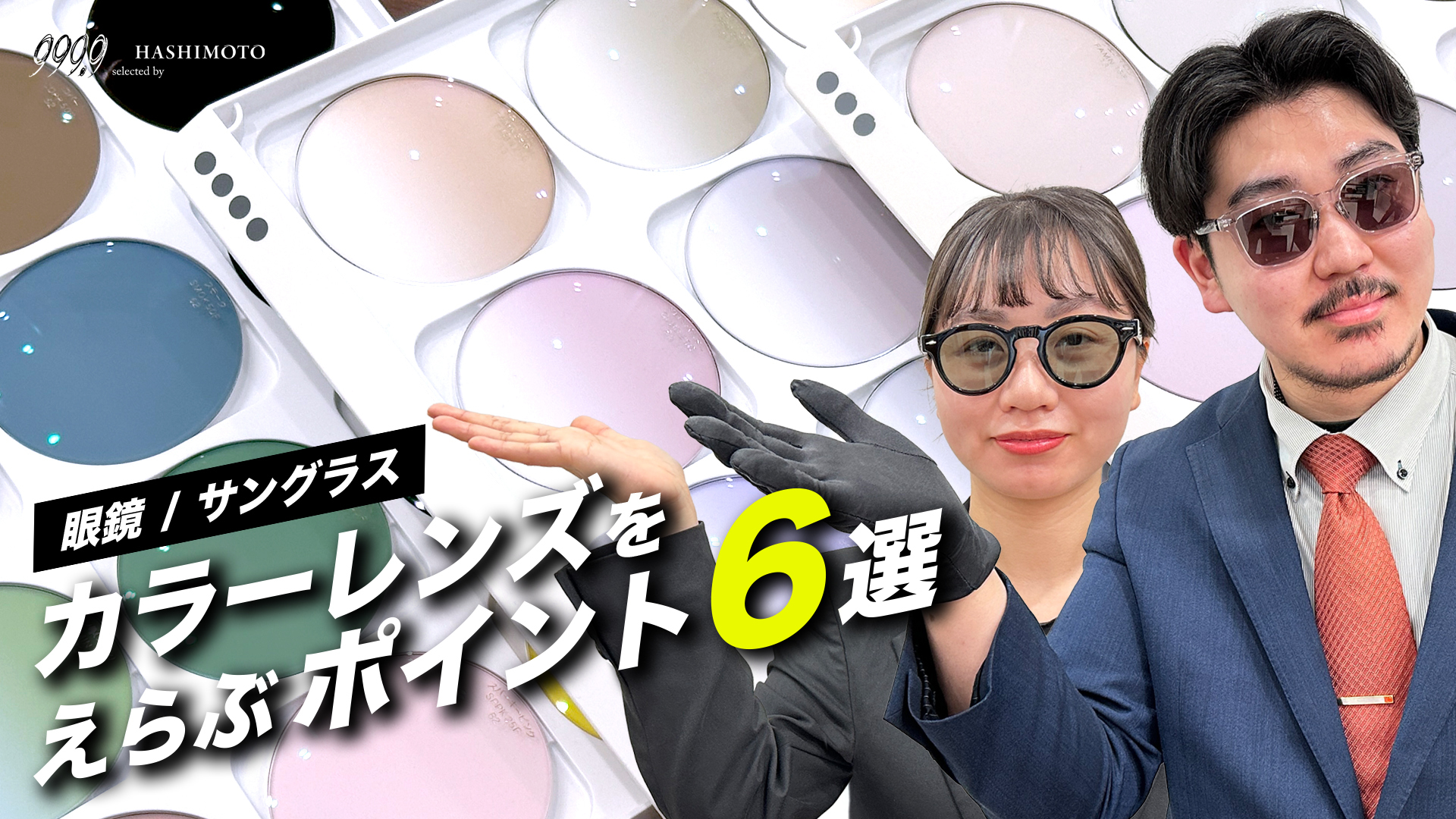 眼鏡とサングラスのカラーレンズを選ぶポイント6選 YouTube解説動画 つくば市のフォーナインズ専門メガネ店 999.9 HASHIMOTO