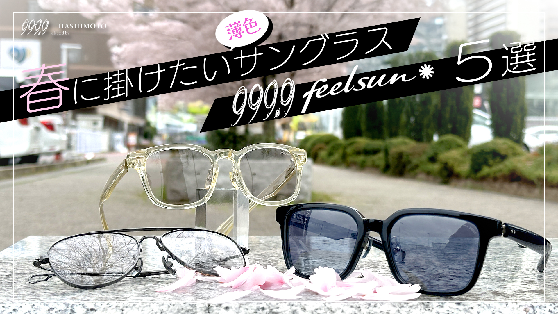 999.9 feelsun 薄付きライトカラーサングラス BEST5 YouTube 紹介動画 つくば市のメガネ店