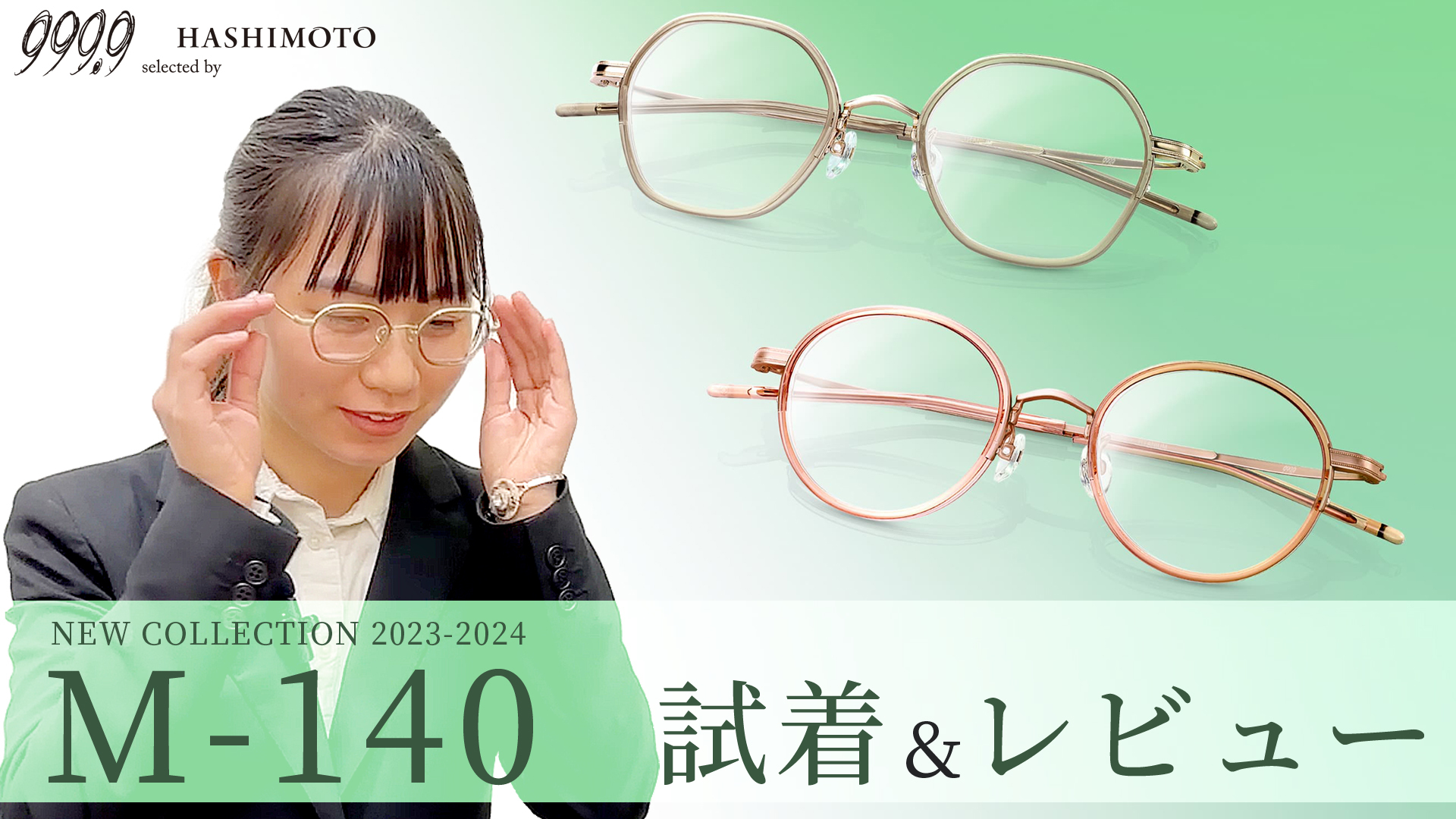 999.9 新作レディースフレーム M-140 試着&レビュー 茨城県つくば市研究学園のメガネ店 フォーナインズ ハシモト