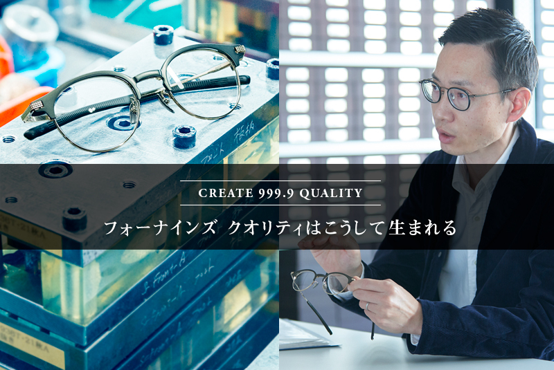 茨城県つくば市の眼鏡店 999.9 selected by HASHIMOTO フォーナインズ S-935Tの製造工程公開