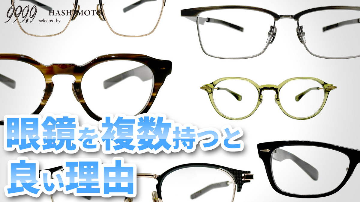 茨城県つくば市研究学園のメガネ店 999.9 selected by HASHIMOTO 眼鏡複数使い YouTube