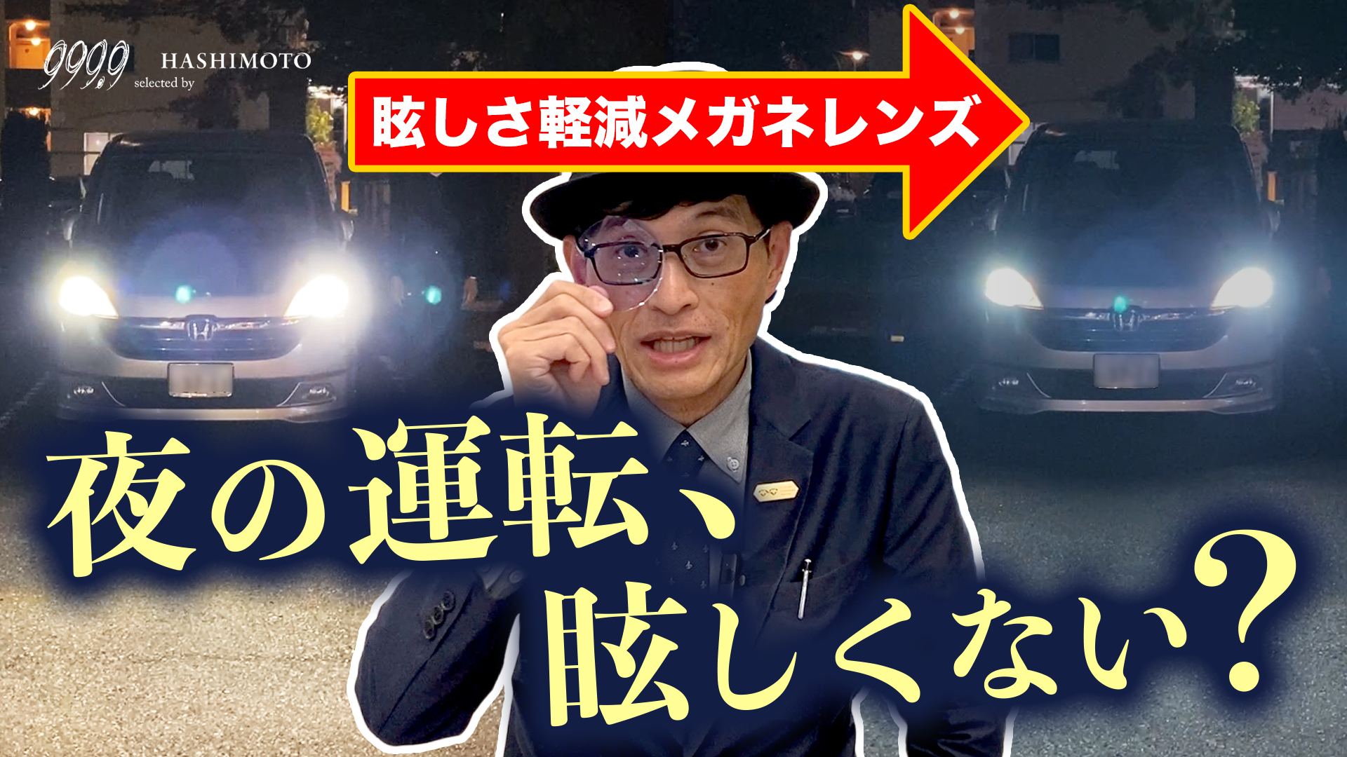 999.9 夜間運転の眩しさを軽減する眼鏡レンズ ネオコントラスト紹介YouTube動画 つくばのフォーナインズ専門メガネ店