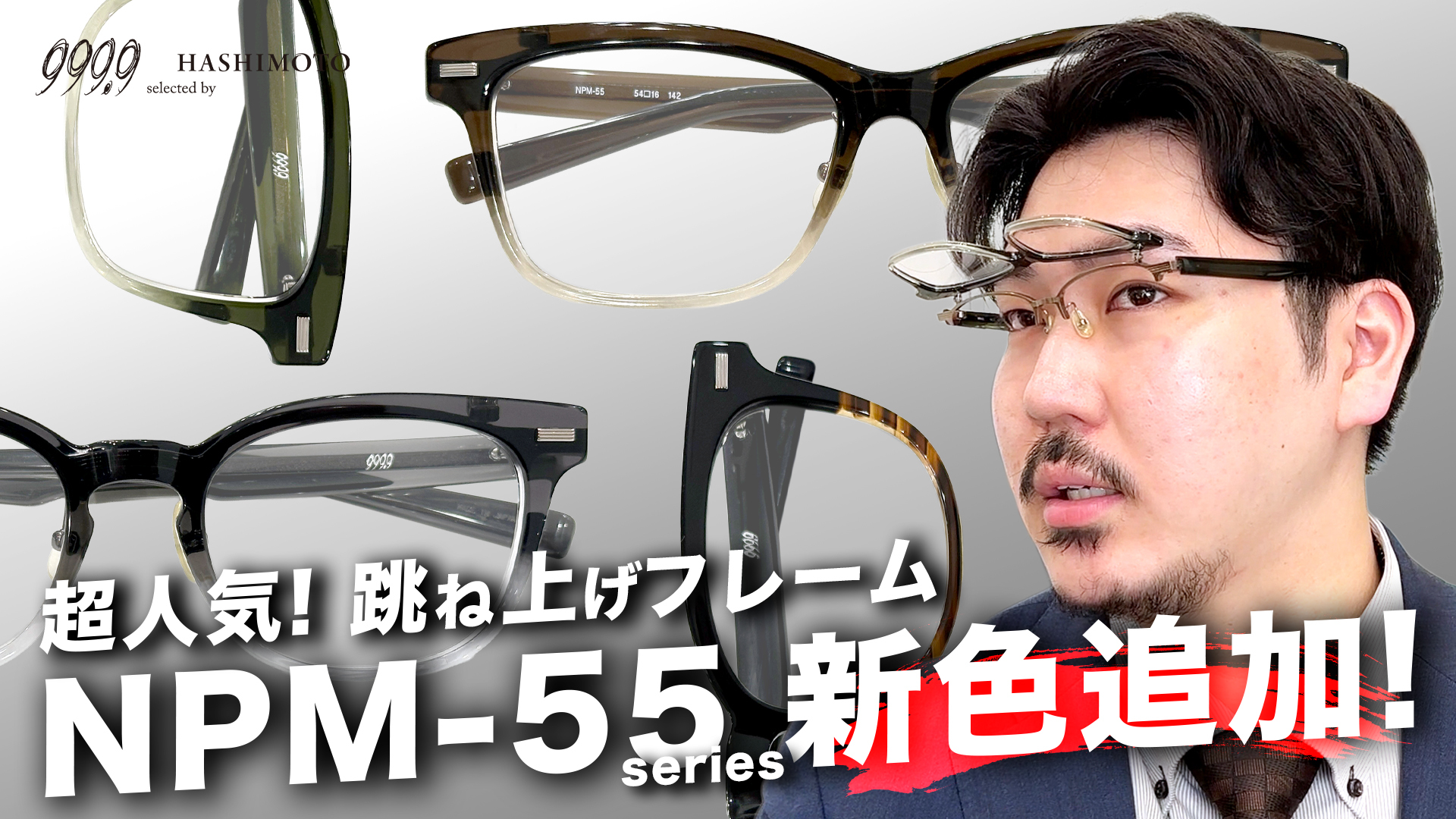999.9 フォーナインズ人気跳ね上げフレーム NPM-55 NPM-56 追加カラー発売 YouTube動画 つくばのメガネ店