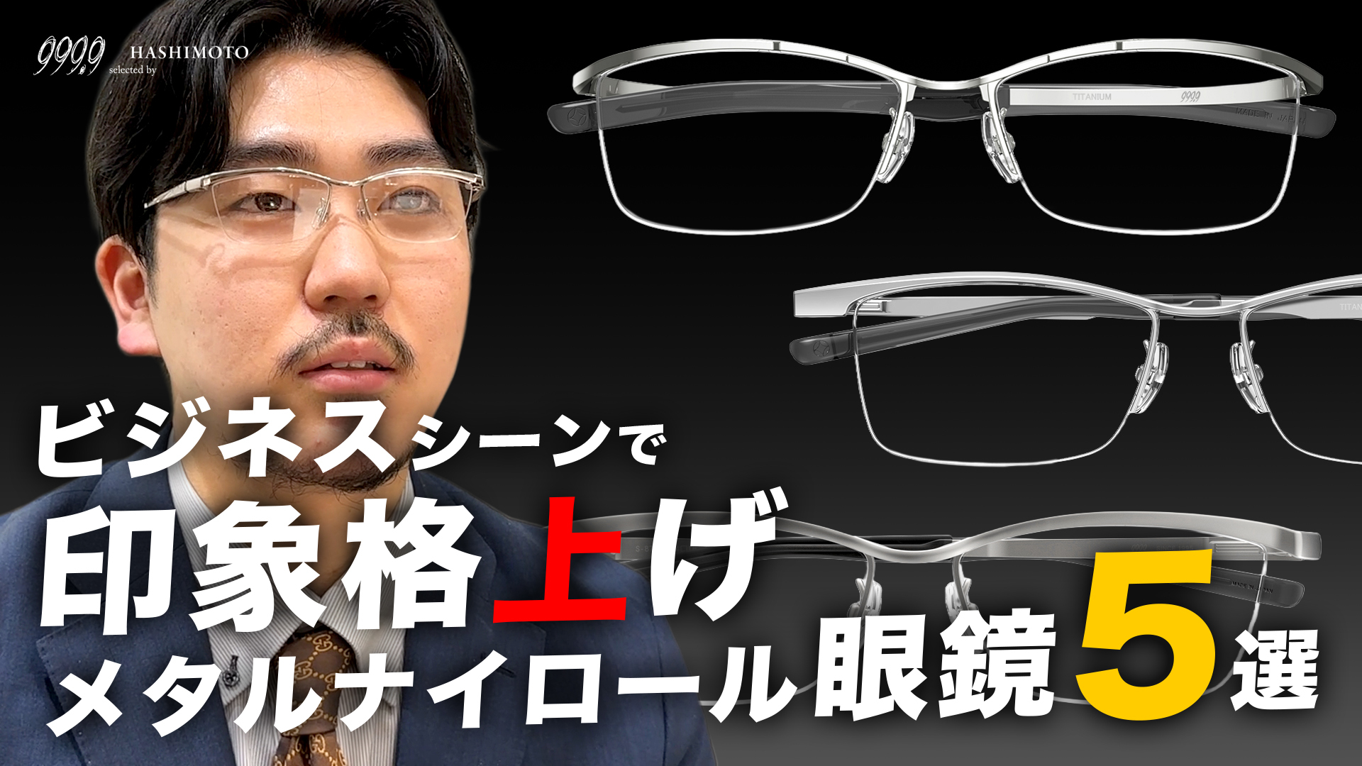 999.9 ビジネスシーンにおすすめのシルバーメタルナイロールフレーム5選 YouTube動画リンク