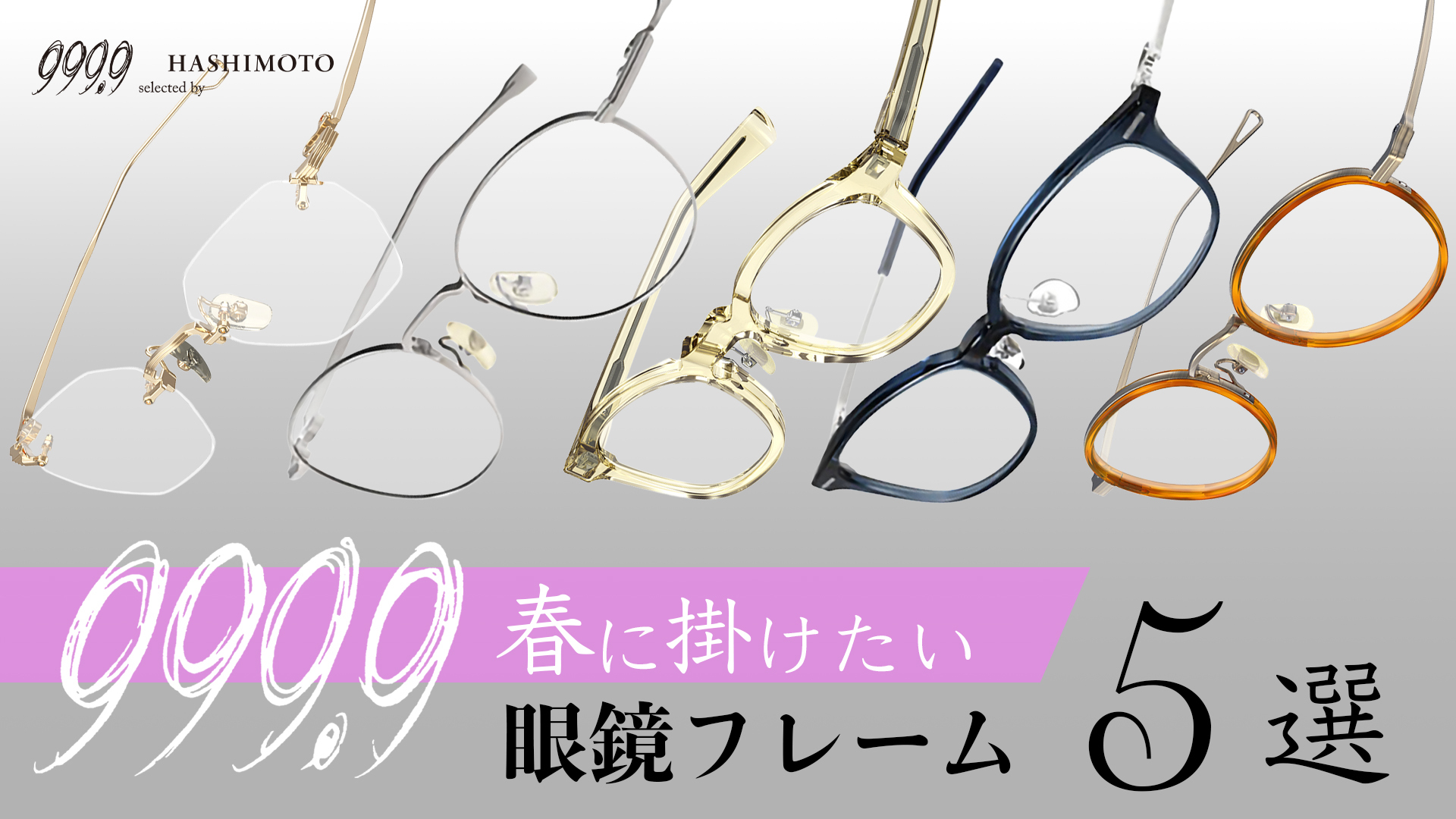 休日に掛けたい春の気分上々フォーナインズ眼鏡フレーム5選 YouTube動画 つくば市のメガネ店