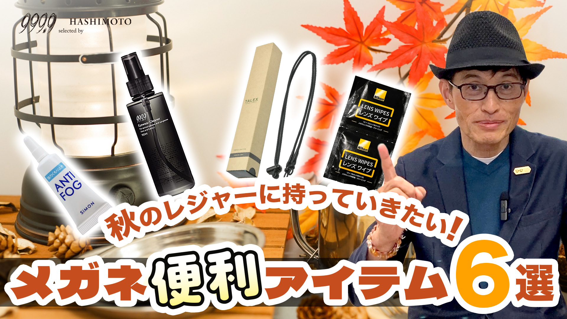 999.9 アウトドアレジャーに欠かせないメガネグッズ6選 YouTube紹介動画 つくばのフォーナインズ専門眼鏡店