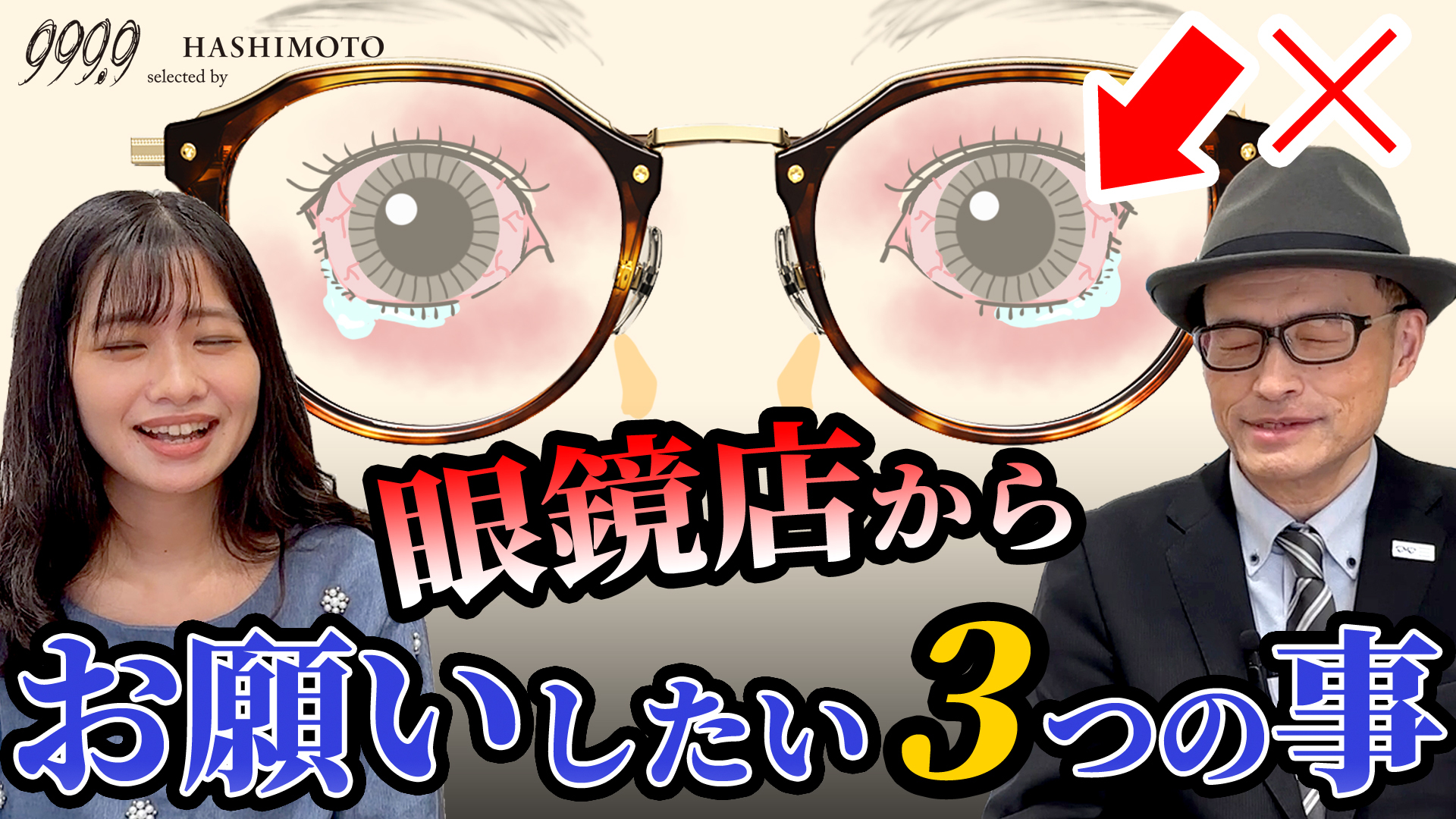 茨城県つくば市 メガネ店 999.9 ハシモト 眼鏡屋に行くときに気を付けたいこと