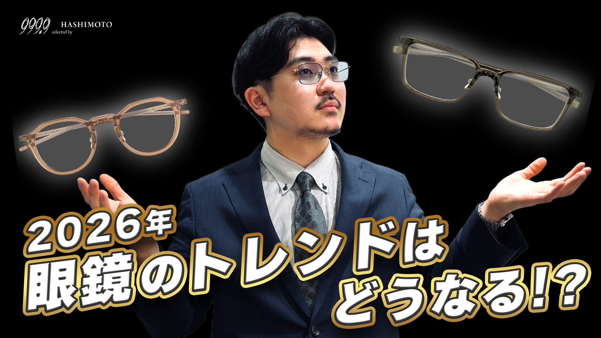 999.9 2026年に来る眼鏡フレームデザインを大胆予想 YouTube動画リンク 茨城県つくば市研究学園 フォーナインズ専門メガネ店