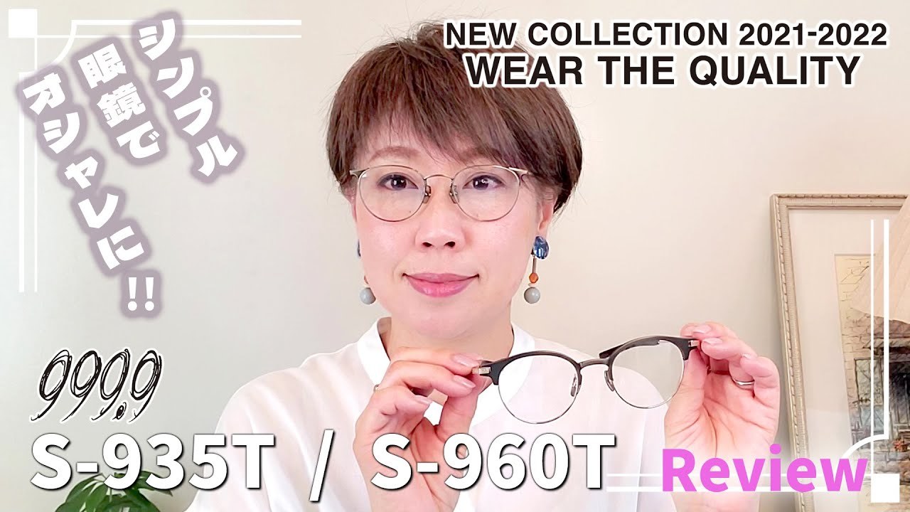 茨城県つくば市研究学園の眼鏡店 999.9 selected by HASHIMOTO YouTube更新 S-935T S-960T
