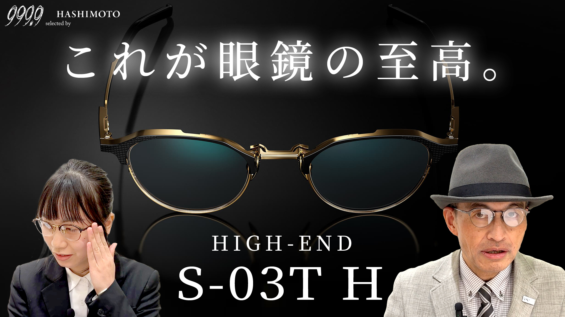 茨城県つくば市の眼鏡店 999.9 ハシモト フォーナインズのハイエンドライン「S-03T H」のYouTube動画