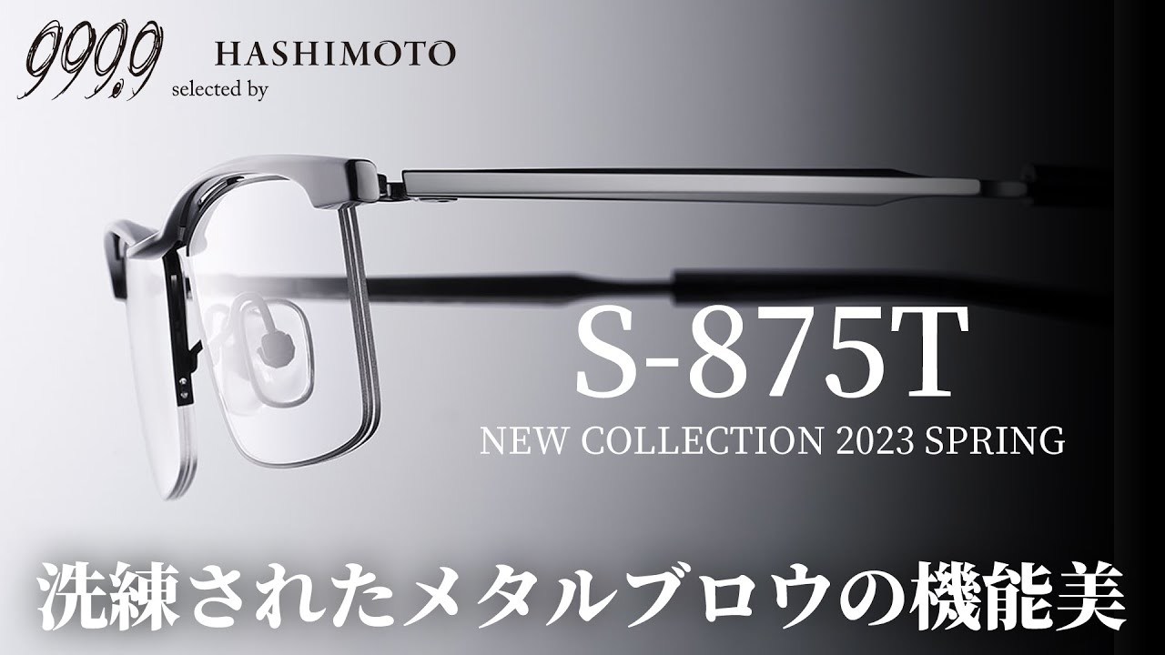 茨城県つくば市にある眼鏡店 999.9 ハシモト 新作モデル「S-875T」のYouTubeレビュー