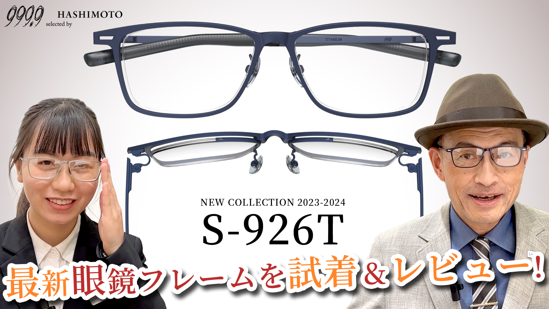 999.9 フォーナインズ最新眼鏡フレーム S-926T YouTube 動画レビュー 茨城県つくば市 眼鏡 メガネ