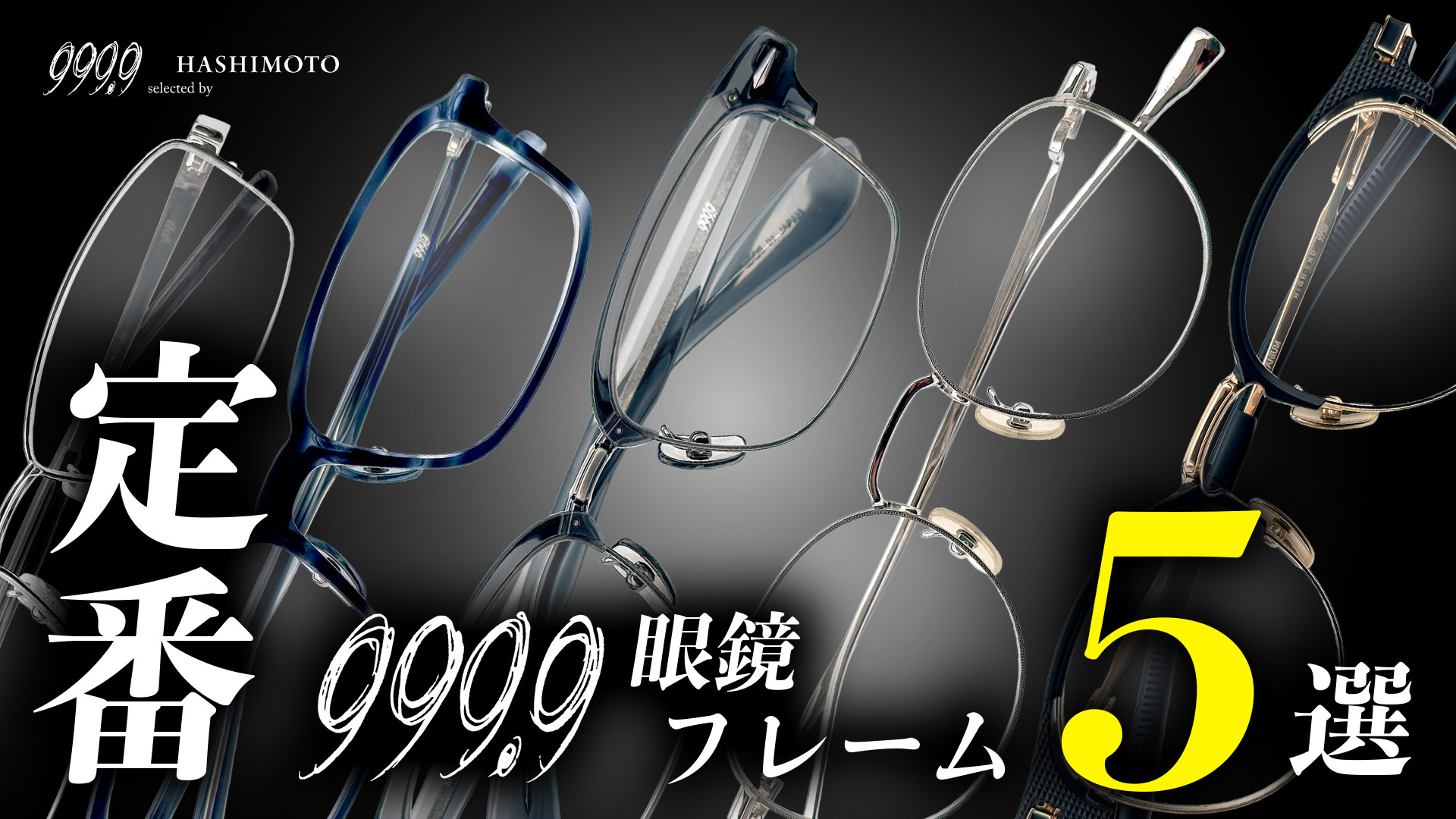 999.9 人気定番眼鏡フレーム5選と次回の入荷目安アナウンス YouTube動画 つくば市のメガネ店