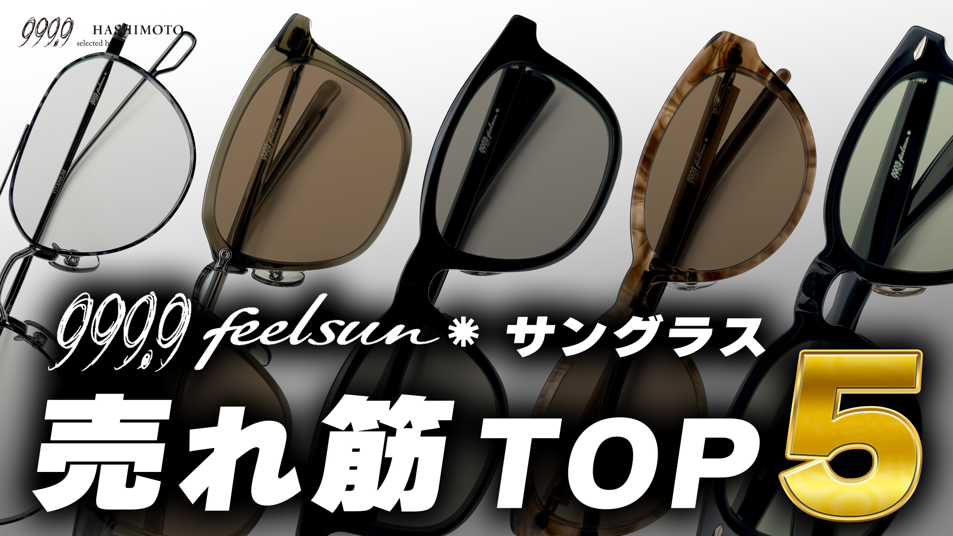 999.9 feelsun サングラス 2026年8月の売れ筋TOP5 YouTubeランキング動画 つくばのメガネ店