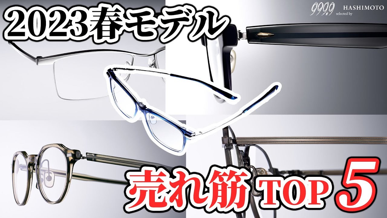 フォーナインズの2023春モデル 売れ筋TOP5 茨城県つくば市の眼鏡店 999.9 ハシモト