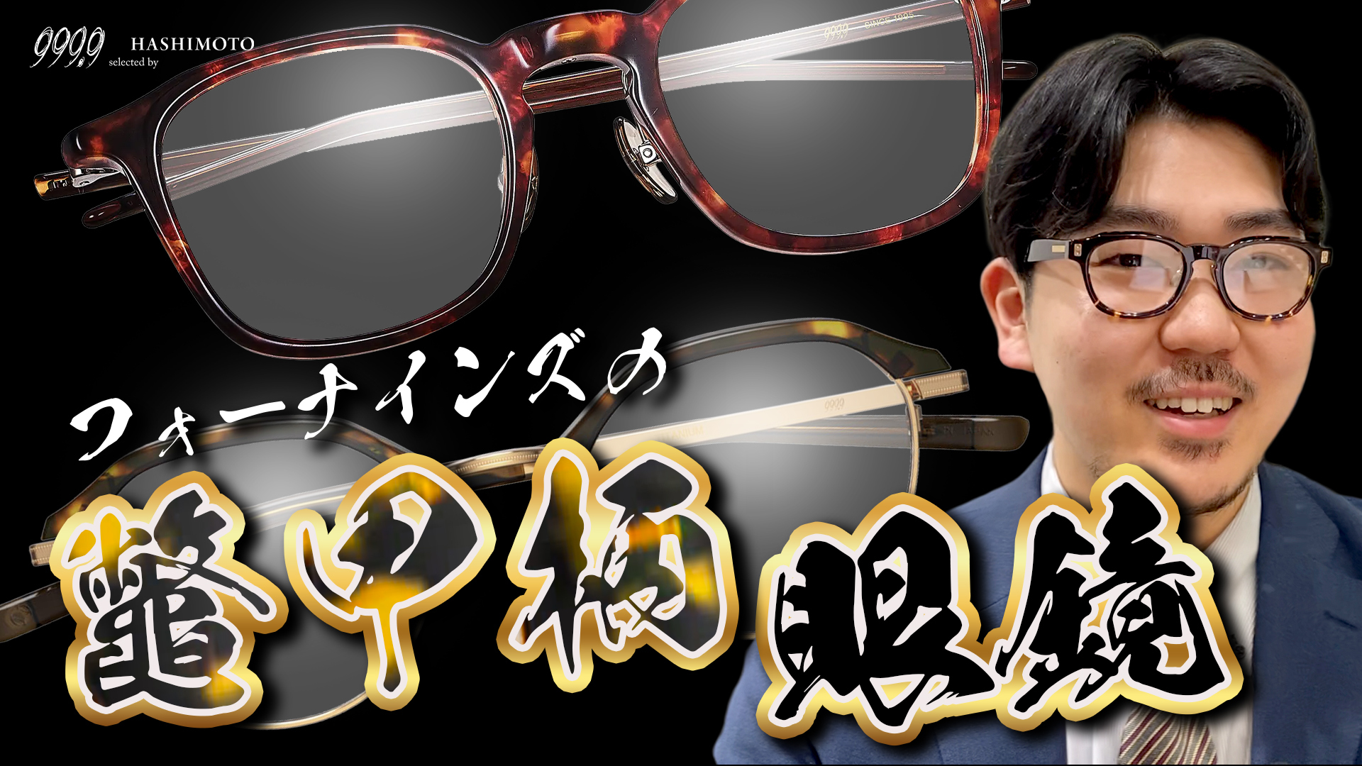 999.9 冬ファッションに合わせたい鼈甲柄メガネフレーム5選 YouTube動画 茨城県つくば市研究学園 フォーナインズ専門眼鏡店