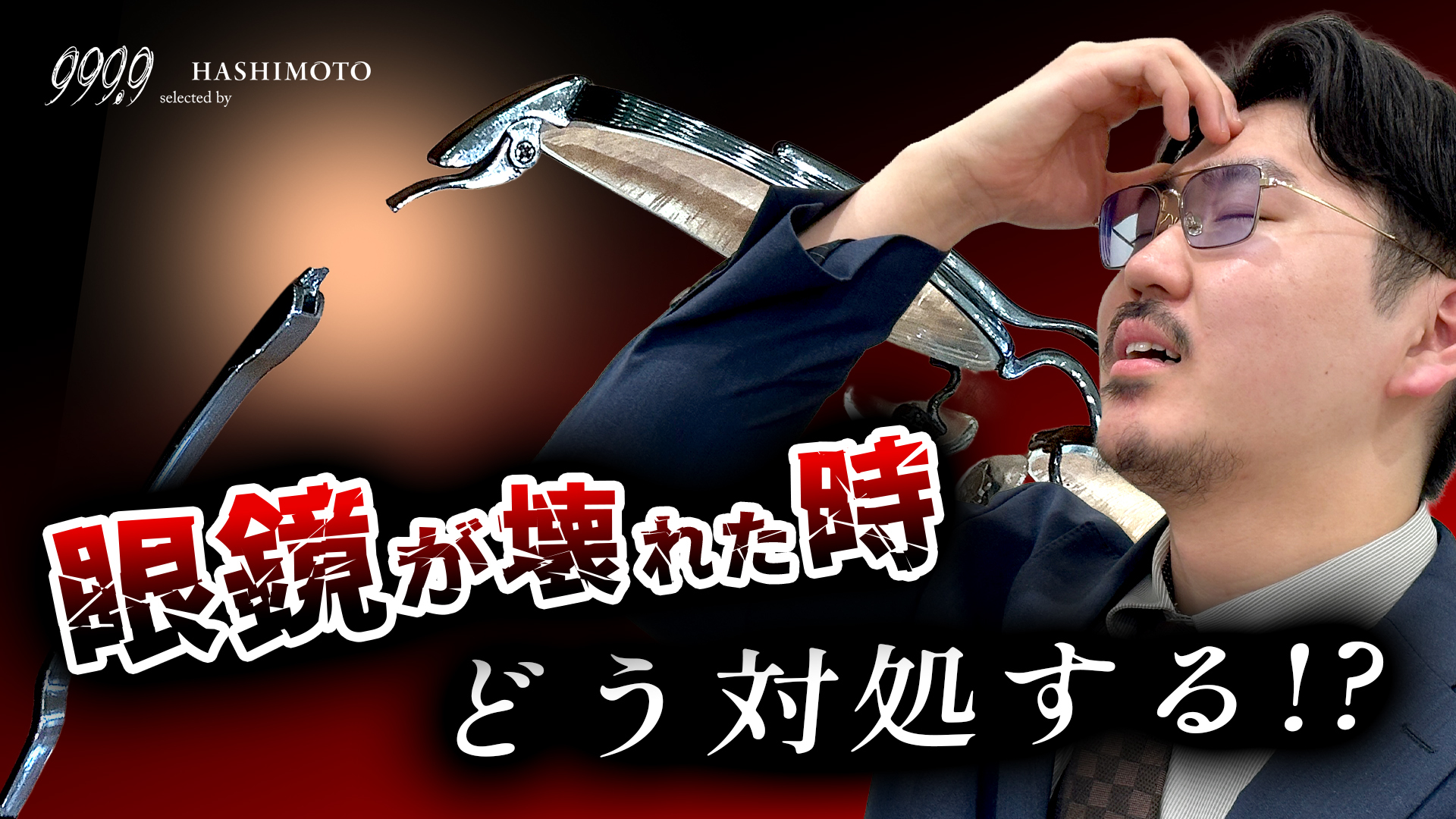 999.9 眼鏡のトラブルと対処法 YouTube動画 つくば市のフォーナインズメガネ専門店