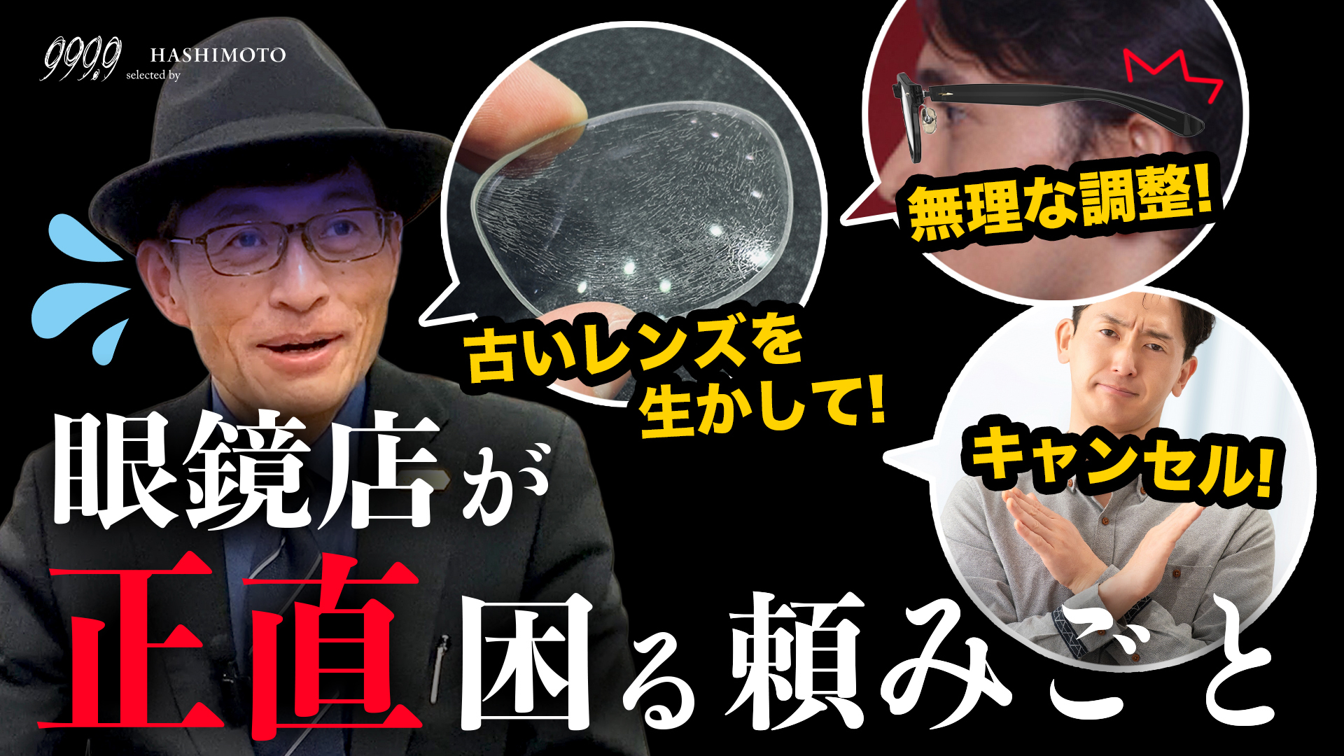眼鏡士歴30年超えの眼鏡プロフェッショナルでも困る、眼鏡ユーザーの願い事 YouTube動画 つくば市のメガネ店
