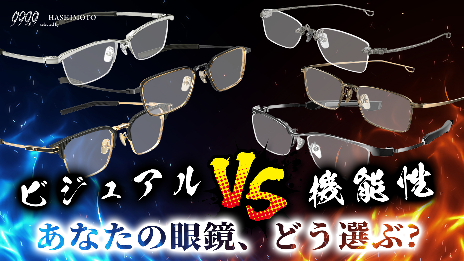 999.9 眼鏡はビジュアルで選ぶ？機能性で選ぶ？ 大人の眼鏡セレクト YouTube動画リンク つくば市の眼鏡店