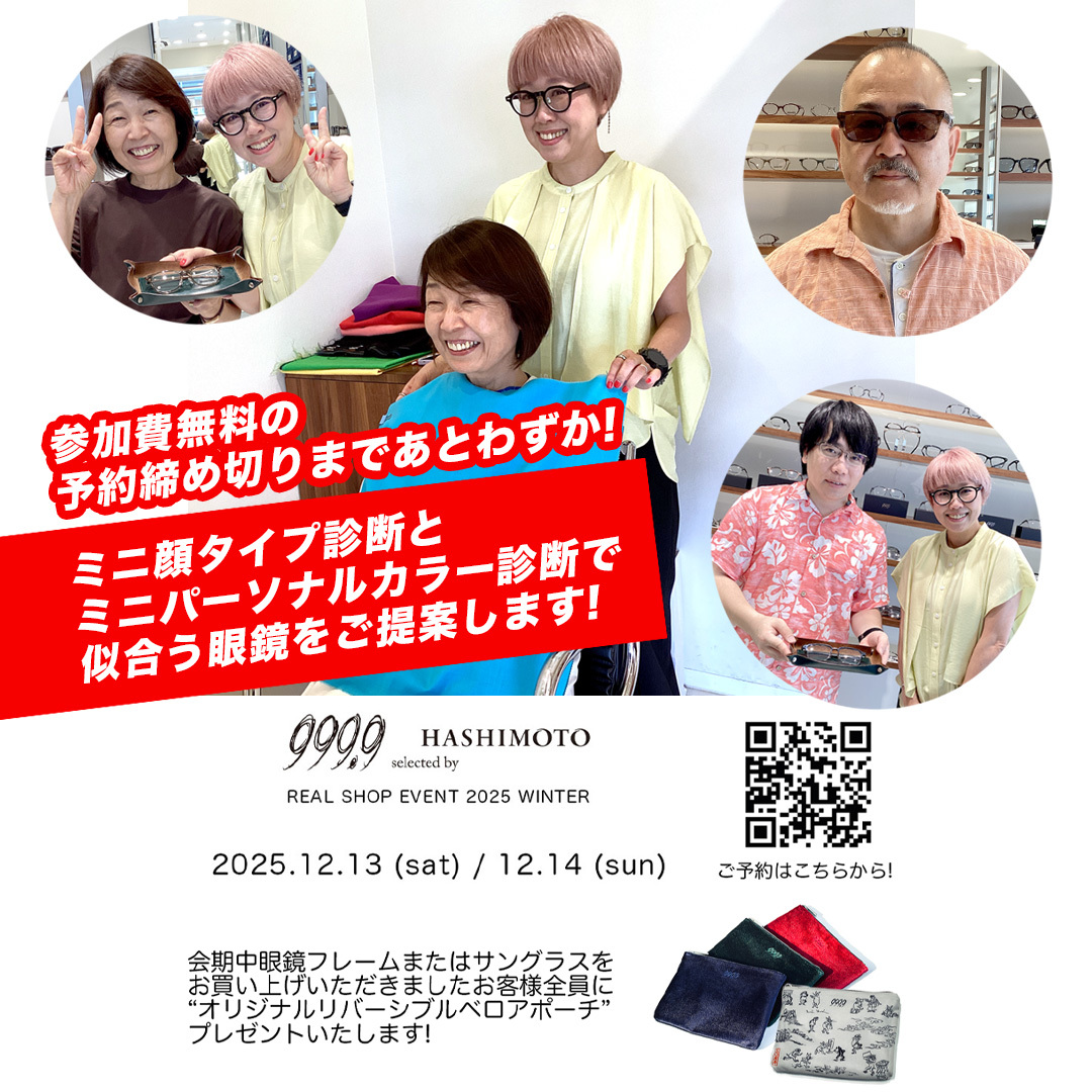 999.9 茨城県つくば市研究学園 フォーナインズ専門メガネ店 12月13日と14日の店頭イベント最終告知