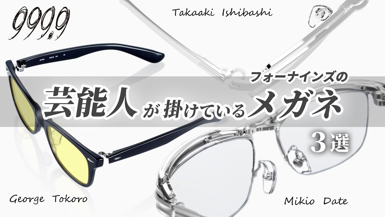茨城県つくば市のメガネ店 999.9 selected by HASHIMOTO YouTube 芸能人が掛けている眼鏡