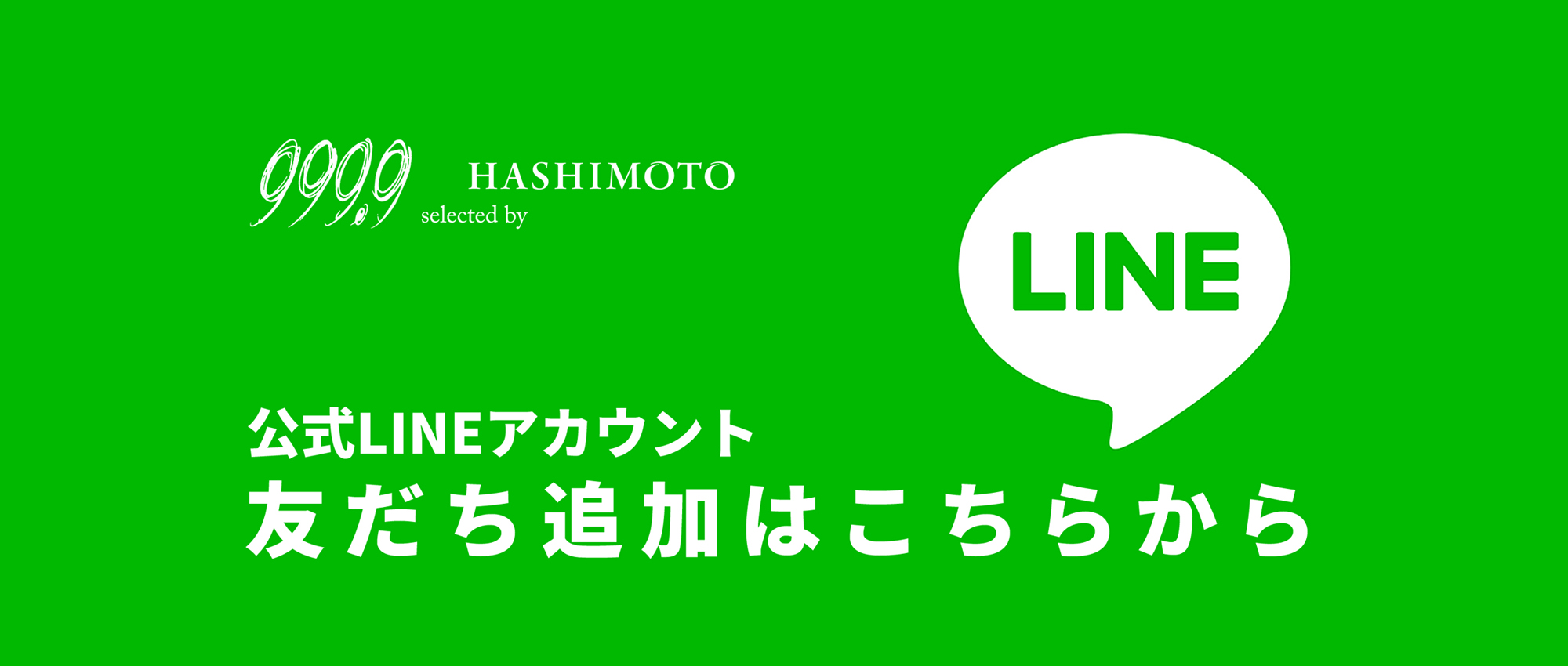 999.9 selected by HASHIMOTO LINE公式アカウント友だち追加案内