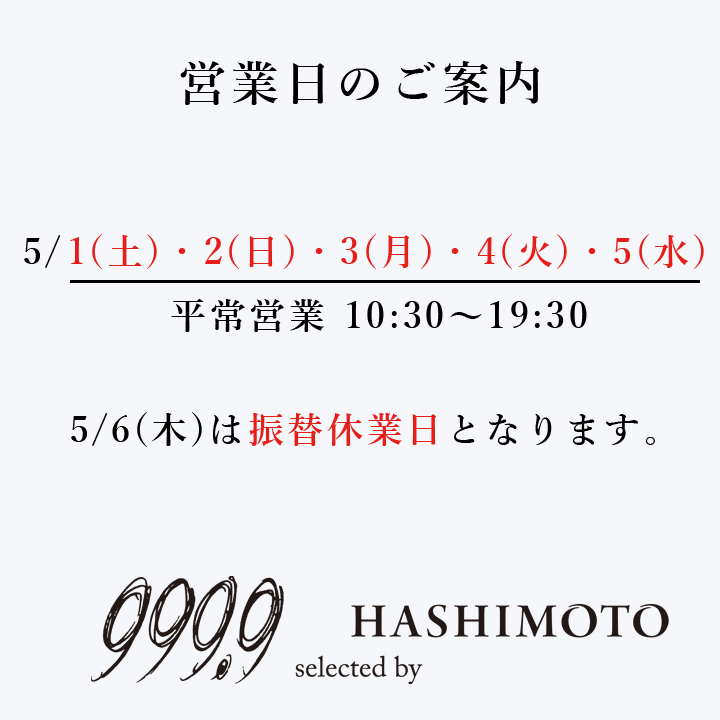 999.9 selected by HASHIMOTO GW営業のご案内